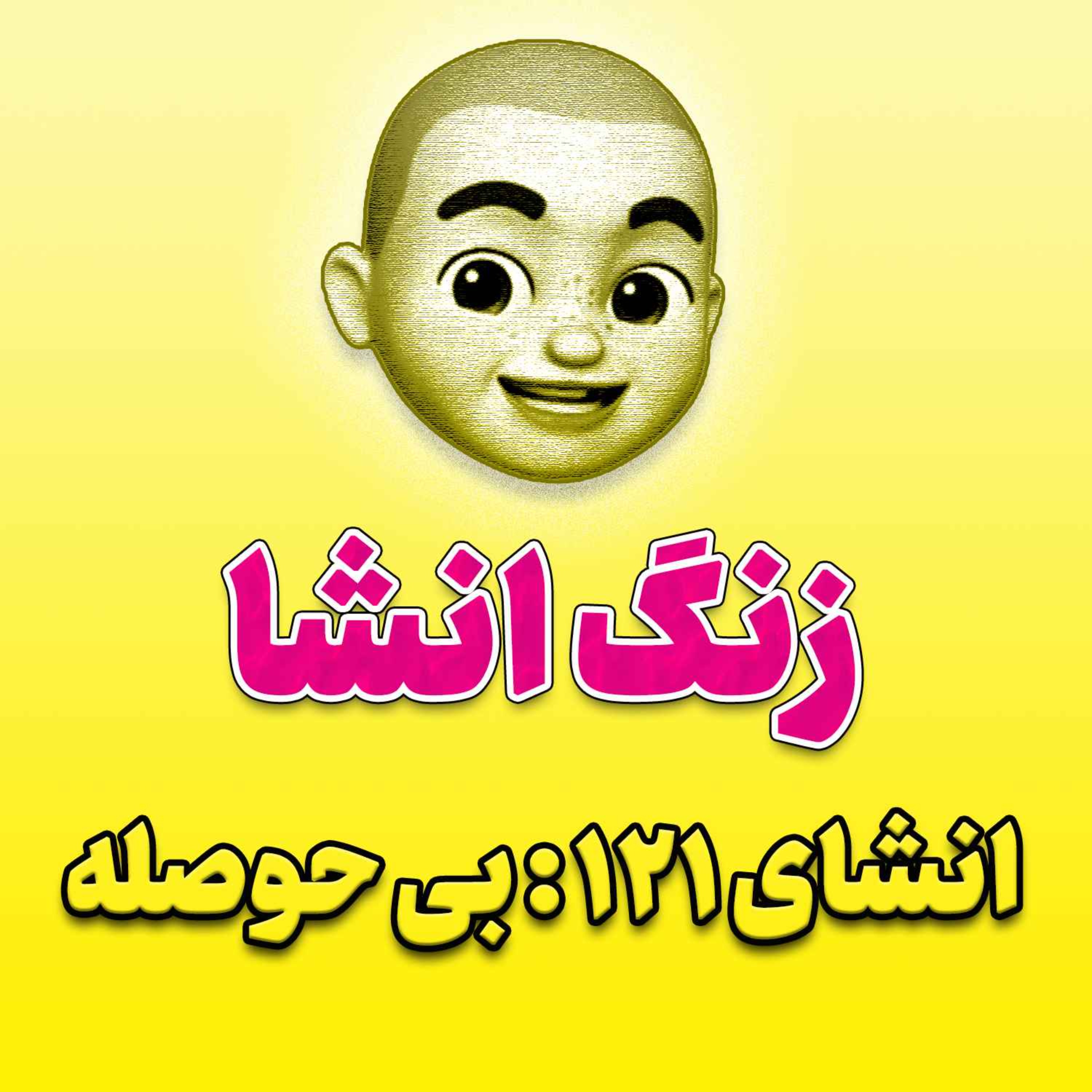 پادکست زنگ انشاء؛ موضوع ۱۲۱؛ بی حوصله