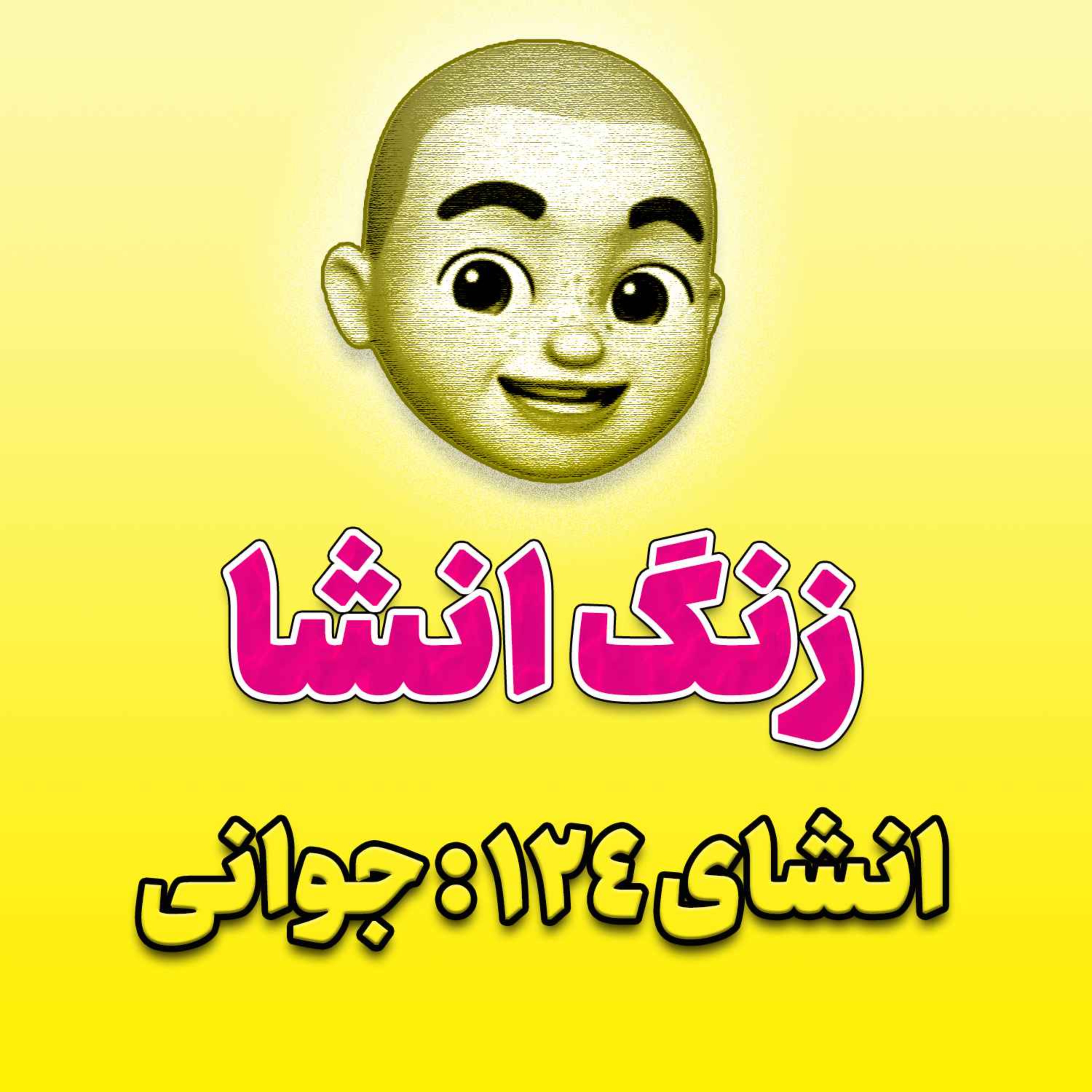 پادکست زنگ انشاء؛ موضوع ۱۲۴؛ جوانی