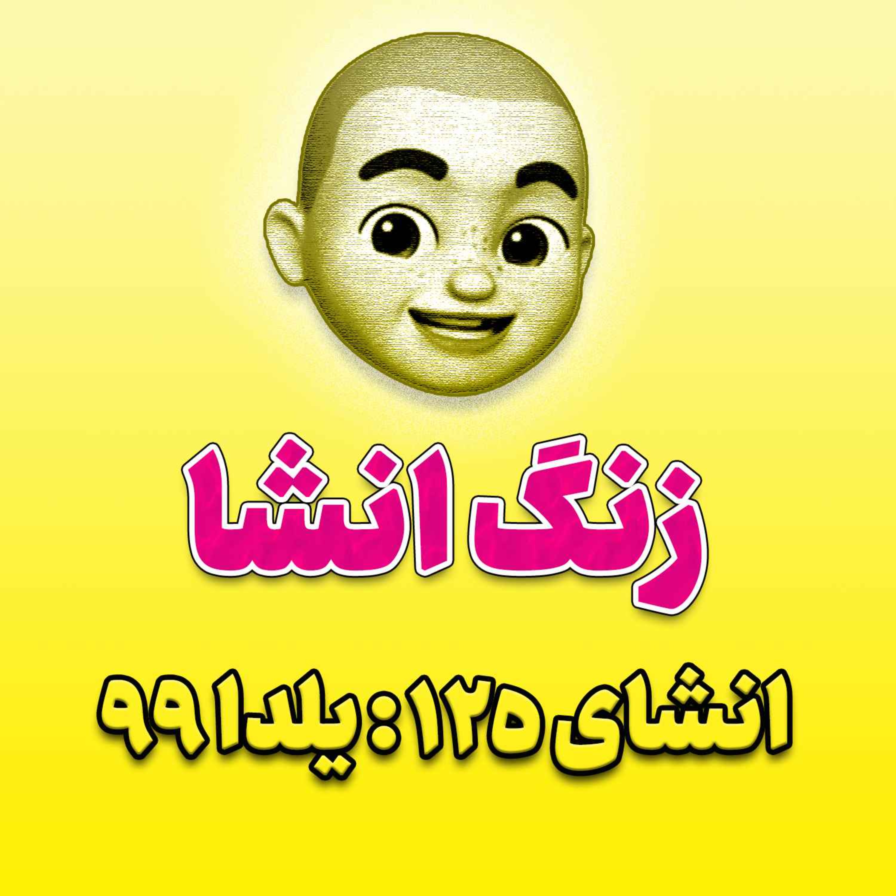 پادکست زنگ انشاء؛ موضوع ۱۲۵؛ یلدا ۹۹ episode artwork