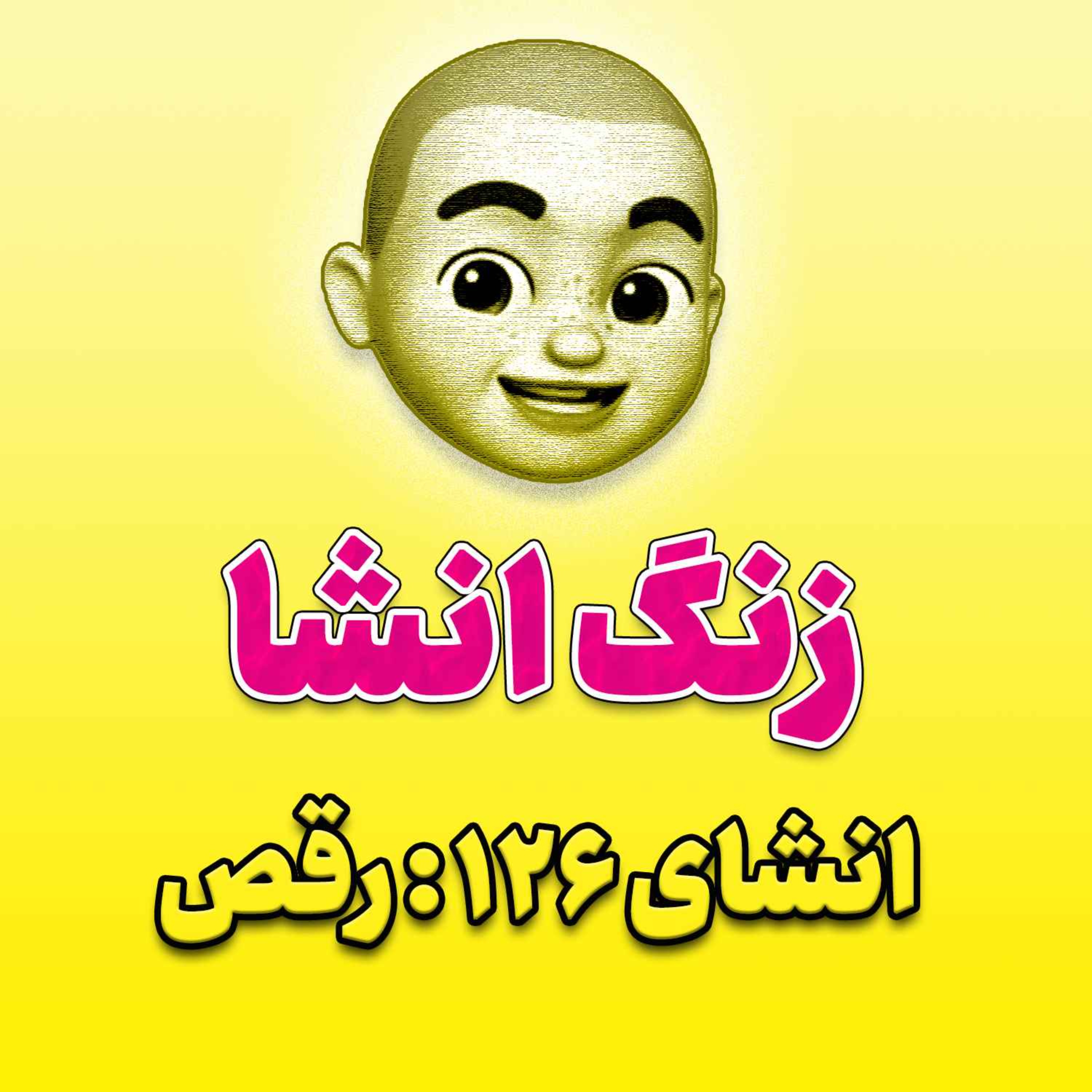 پادکست زنگ انشاء؛ موضوع ۱۲۶؛ رقص