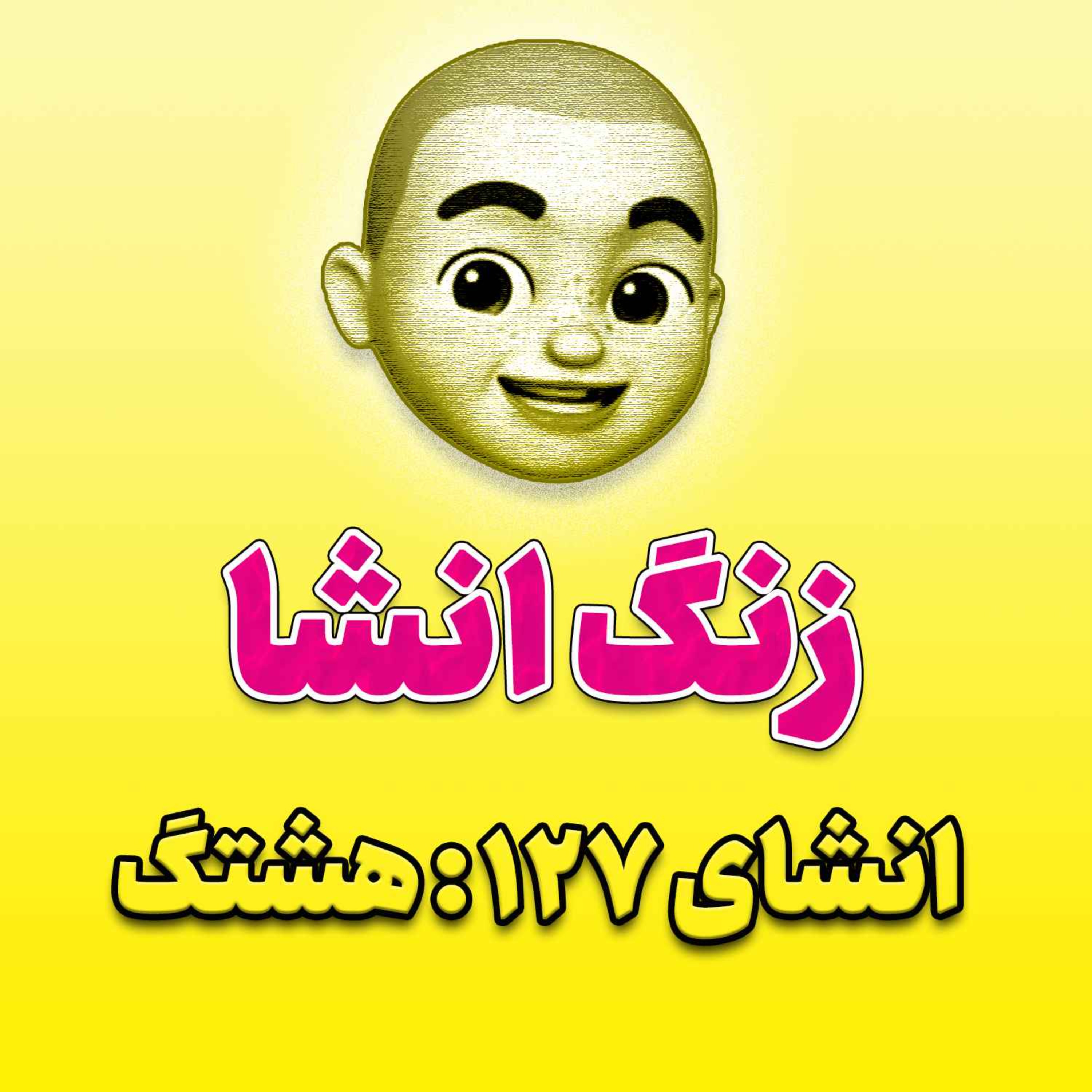 پادکست زنگ انشاء؛ موضوع ۱۲۷؛ هشتگ