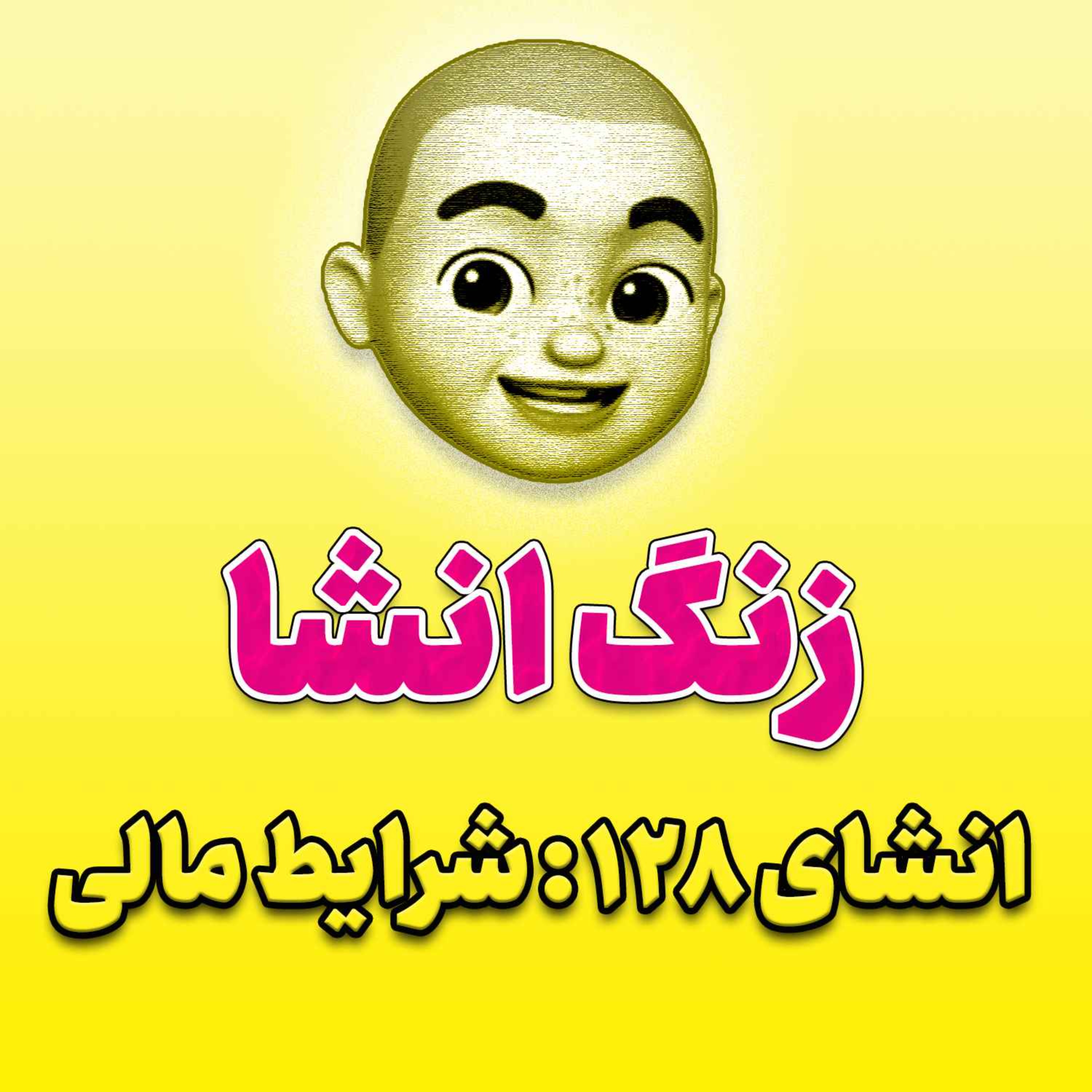 پادکست زنگ انشاء؛ موضوع ۱۲۸؛ شرایط مالی
