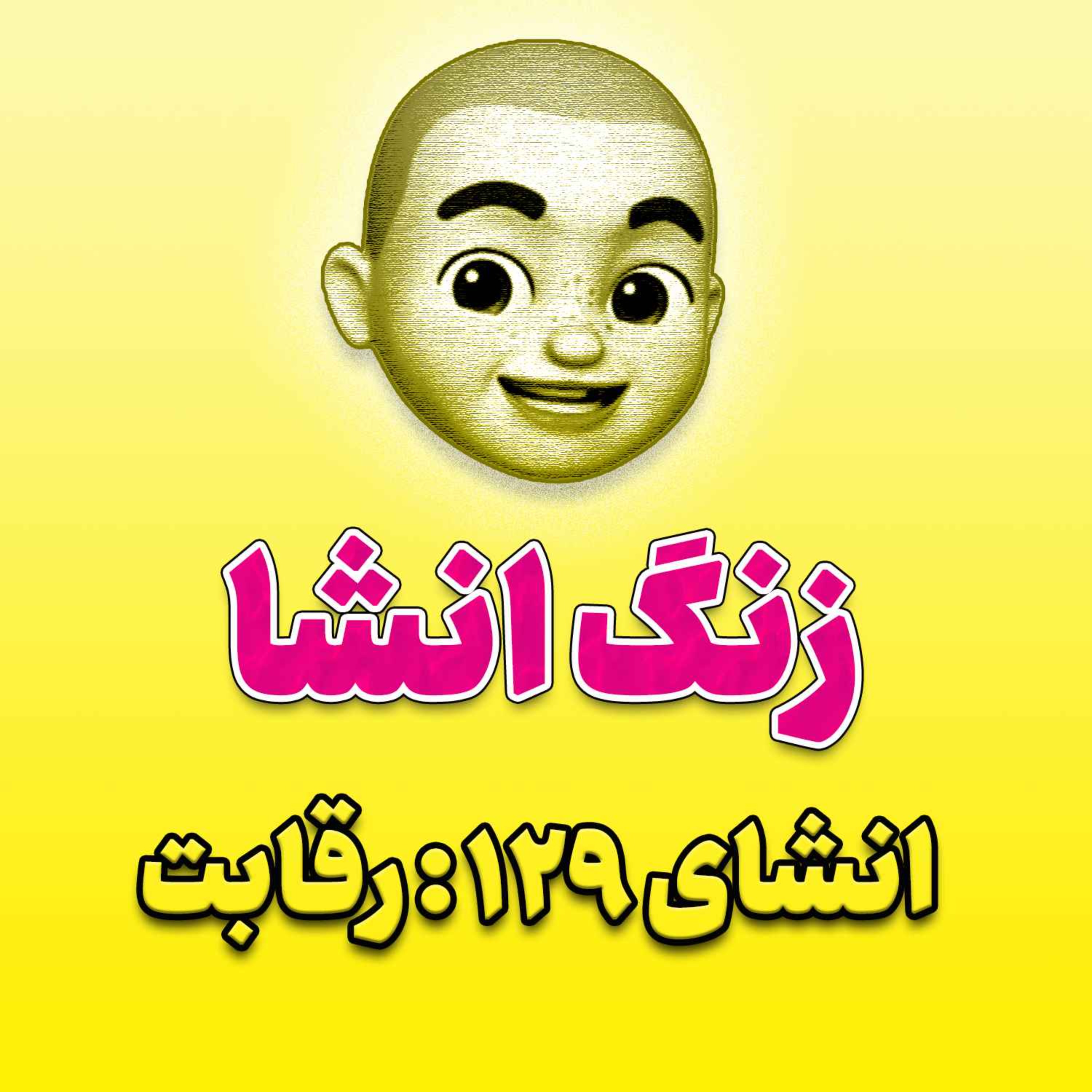 پادکست زنگ انشاء؛ موضوع ۱۲۹؛ رقابت