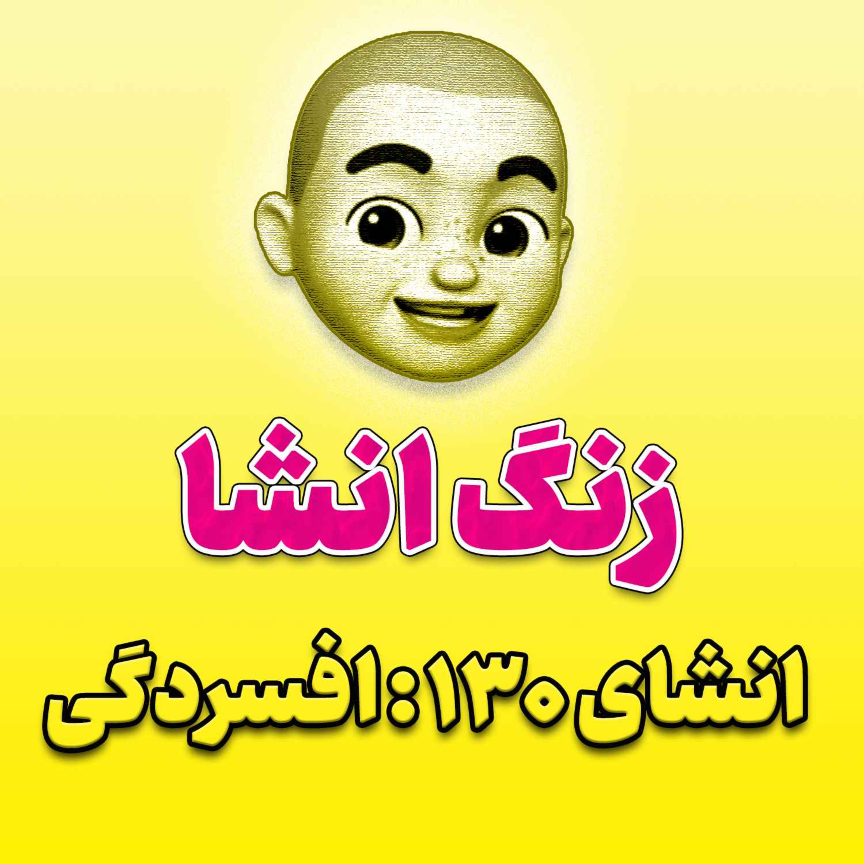 پادکست زنگ انشاء؛ موضوع ۱۳۰؛ افسردگی