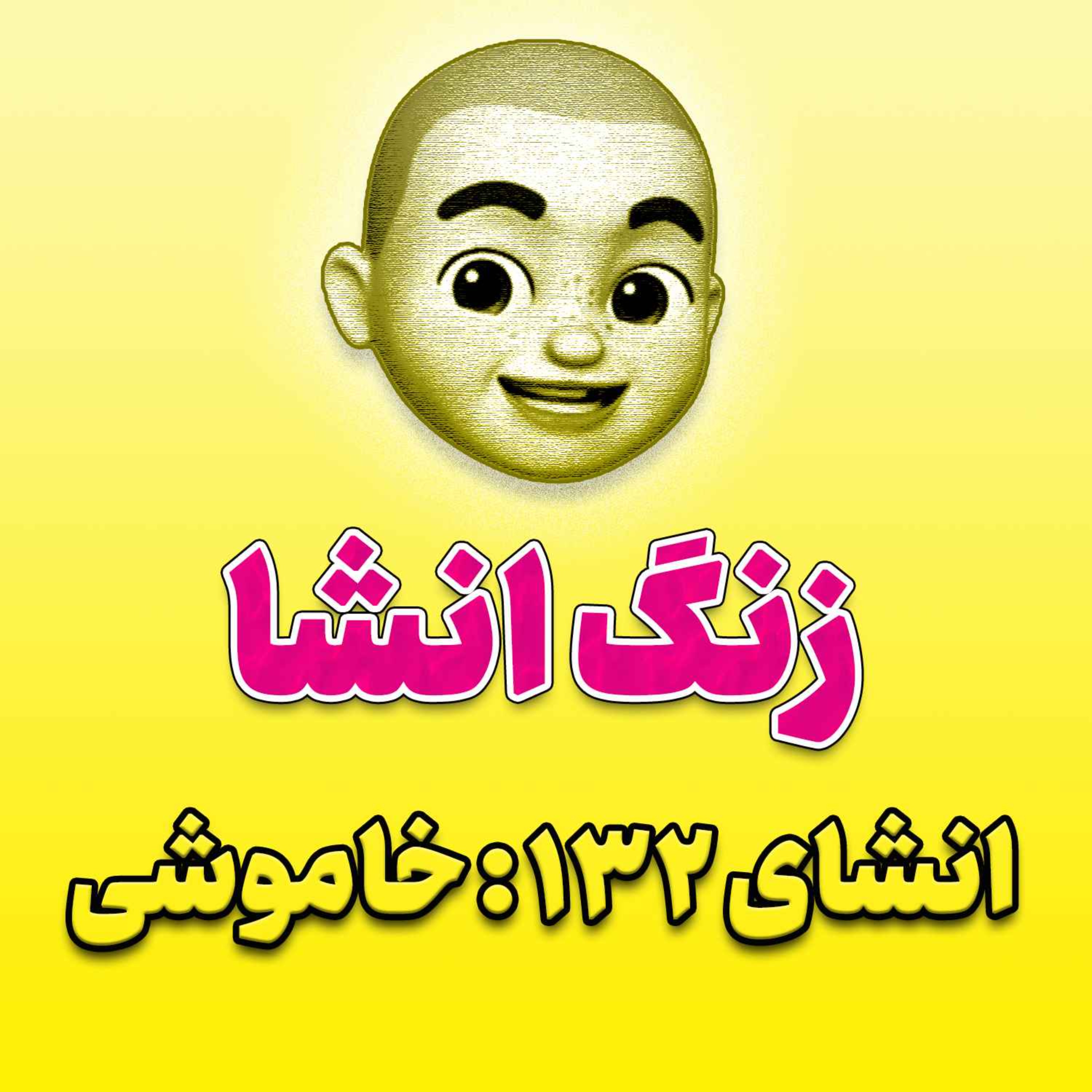 پادکست زنگ انشاء؛ موضوع ۱۳۲؛ خاموشی episode artwork