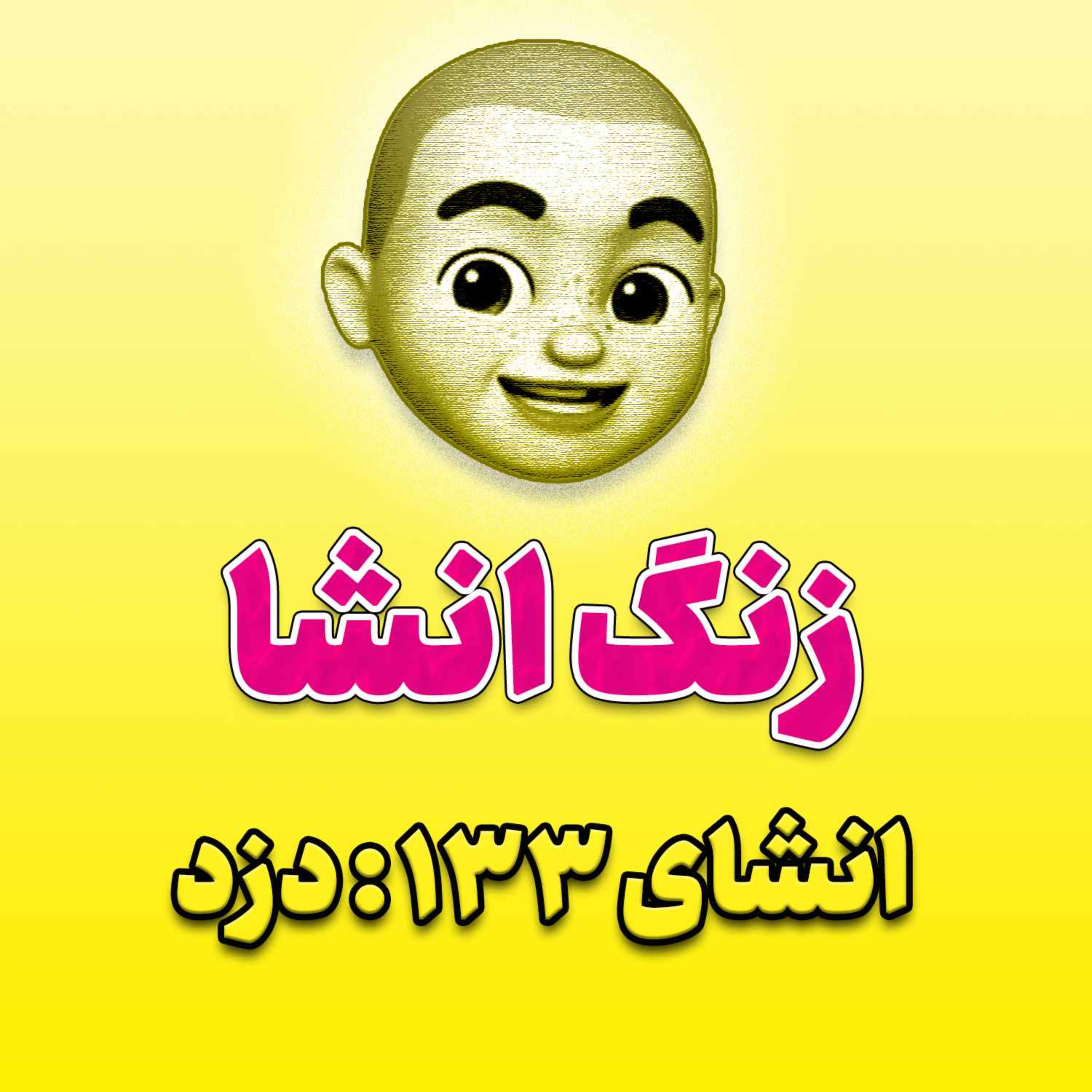 پادکست زنگ انشاء؛ موضوع ۱۳۳؛ دزد