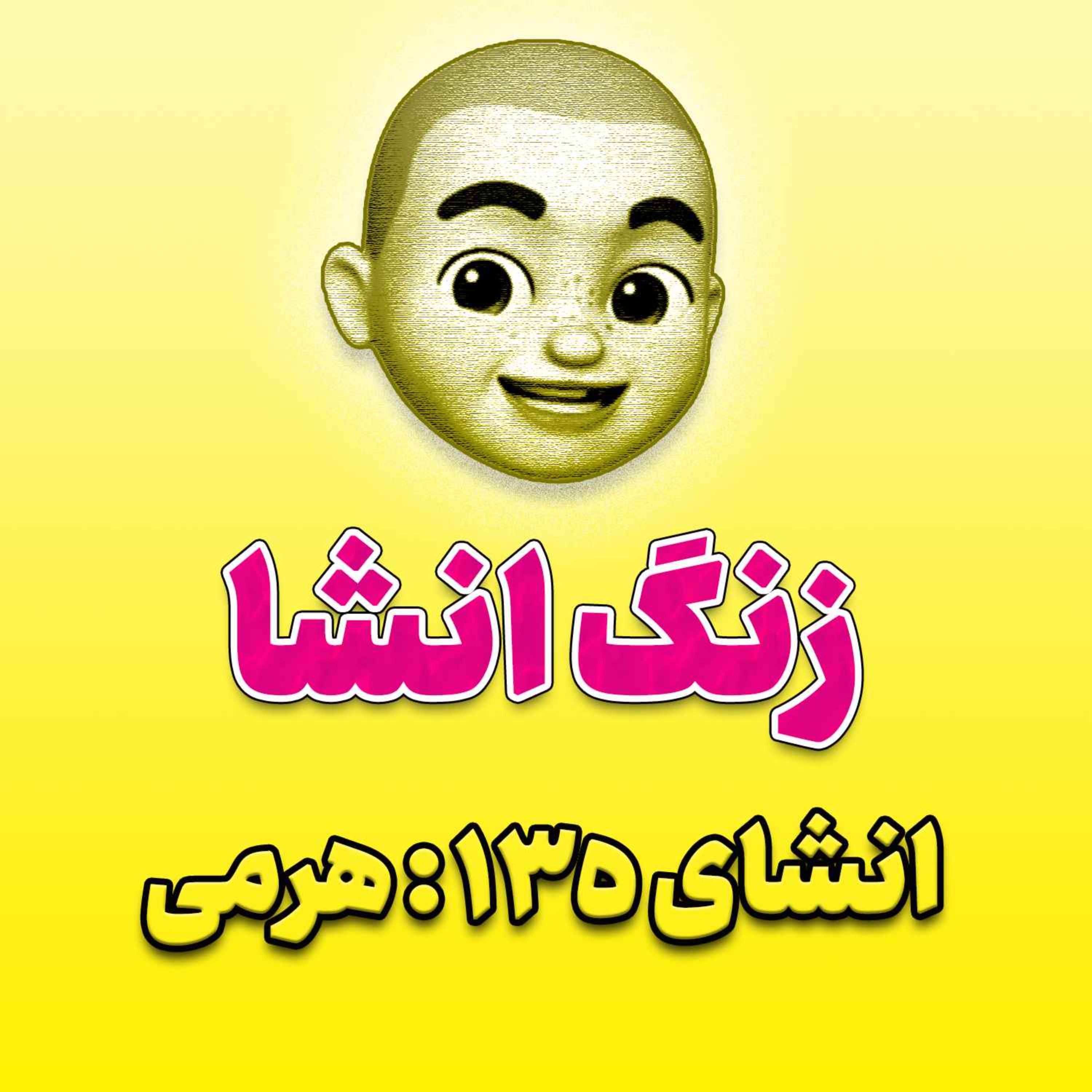 پادکست زنگ انشاء؛ موضوع ۱۳۵؛ هرمی
