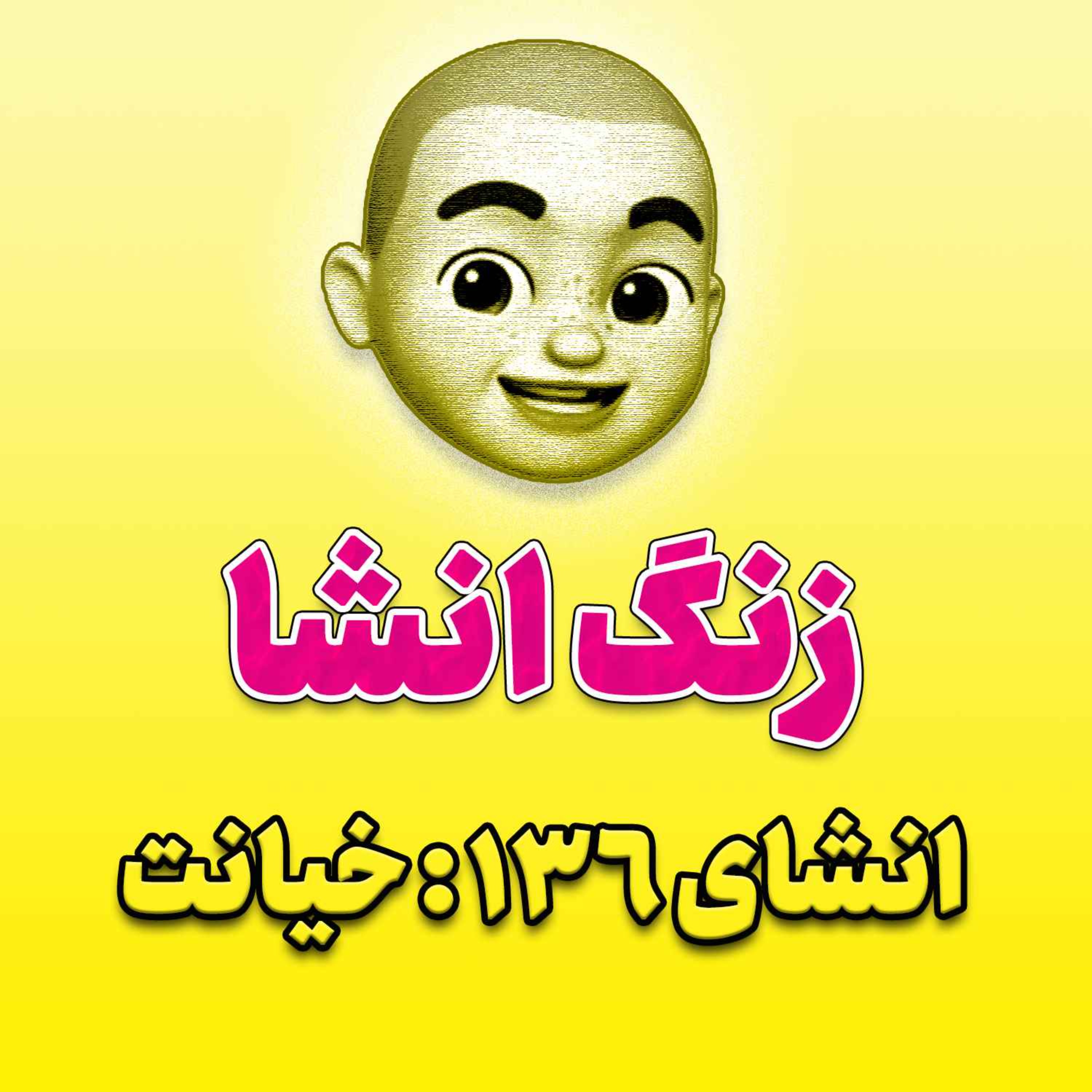 پادکست زنگ انشاء؛ موضوع ۱۳۶؛ خیانت
