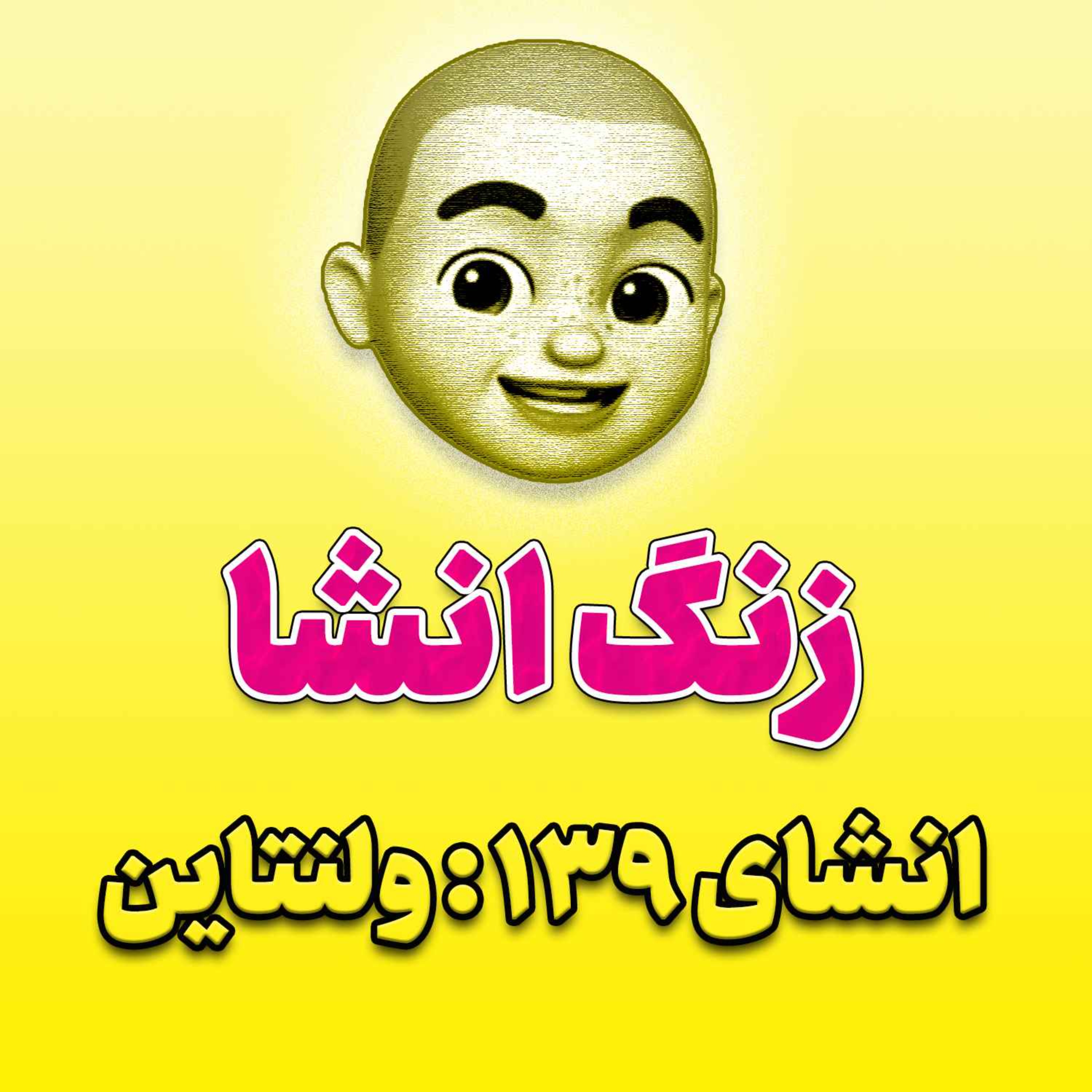 پادکست زنگ انشاء؛ موضوع ۱۳۹؛ ولنتاین