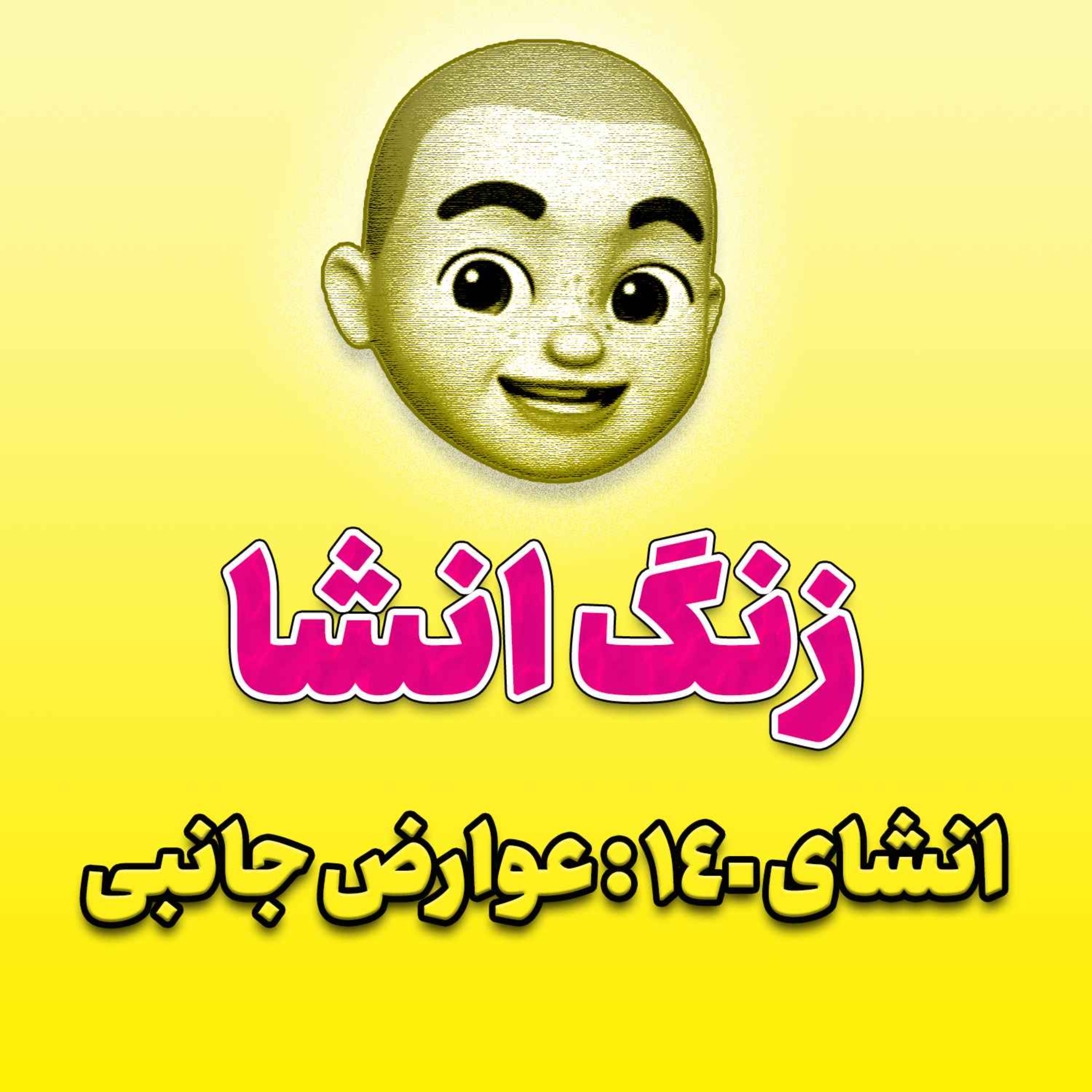 پادکست زنگ انشاء؛ موضوع ۱۴۰؛ عوارض جانبی