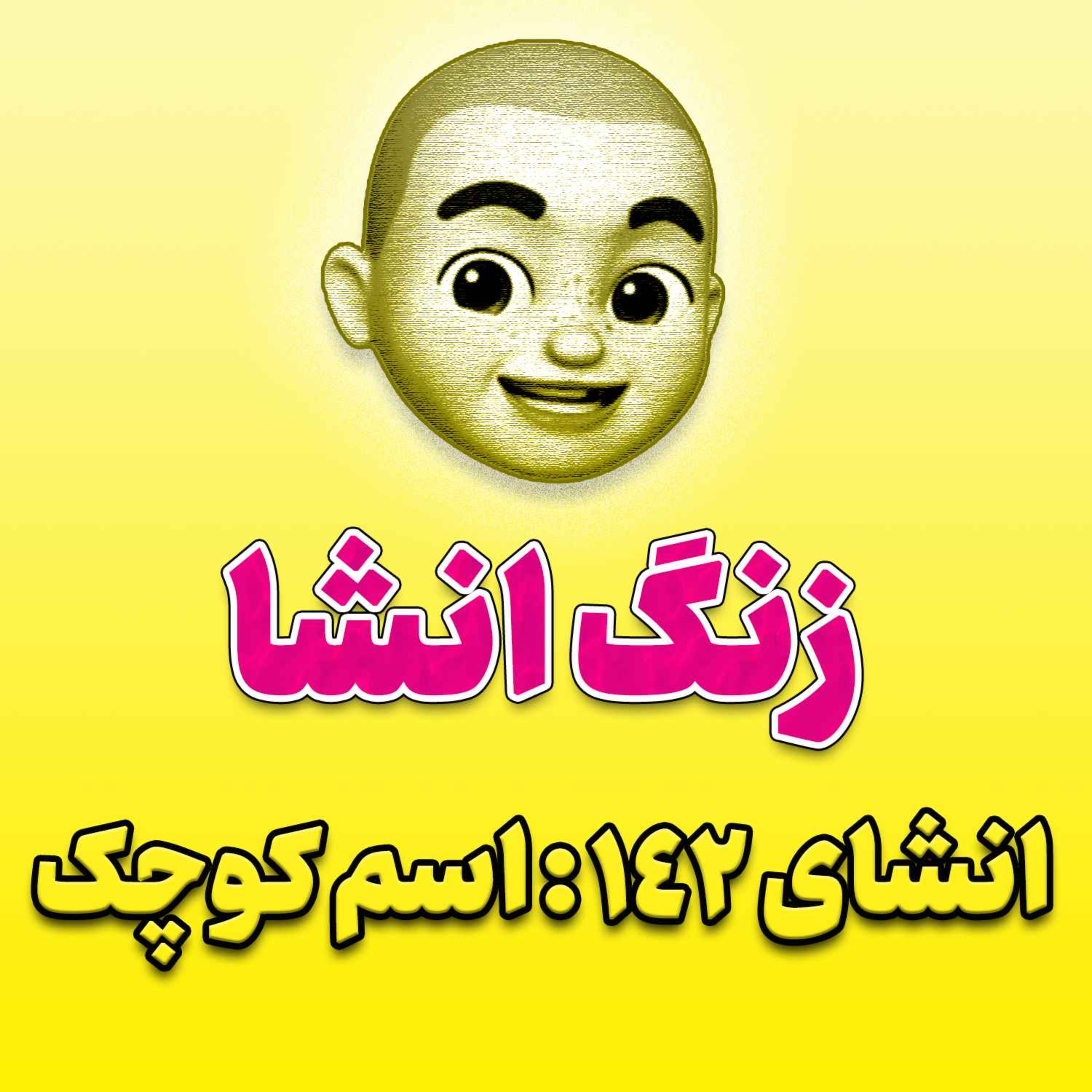 پادکست زنگ انشاء؛ موضوع ۱۴۲؛ اسم کوچک