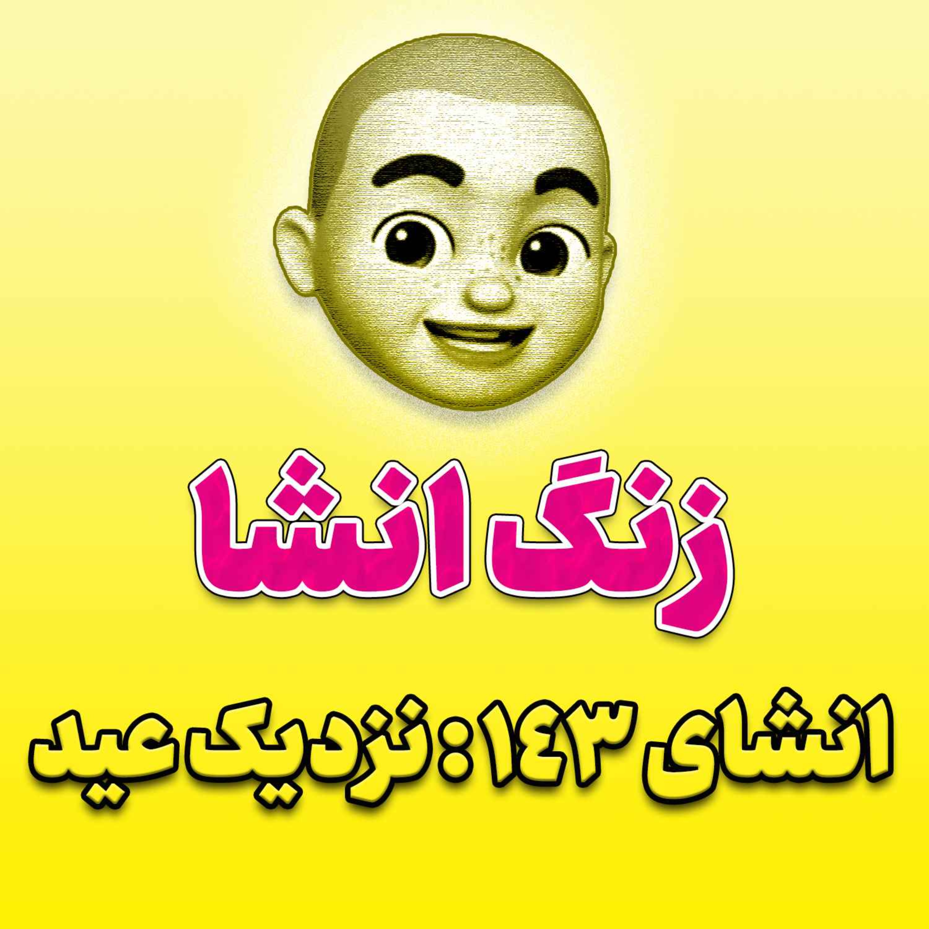 پادکست زنگ انشاء؛ موضوع ۱۴۳؛ نزدیک عید