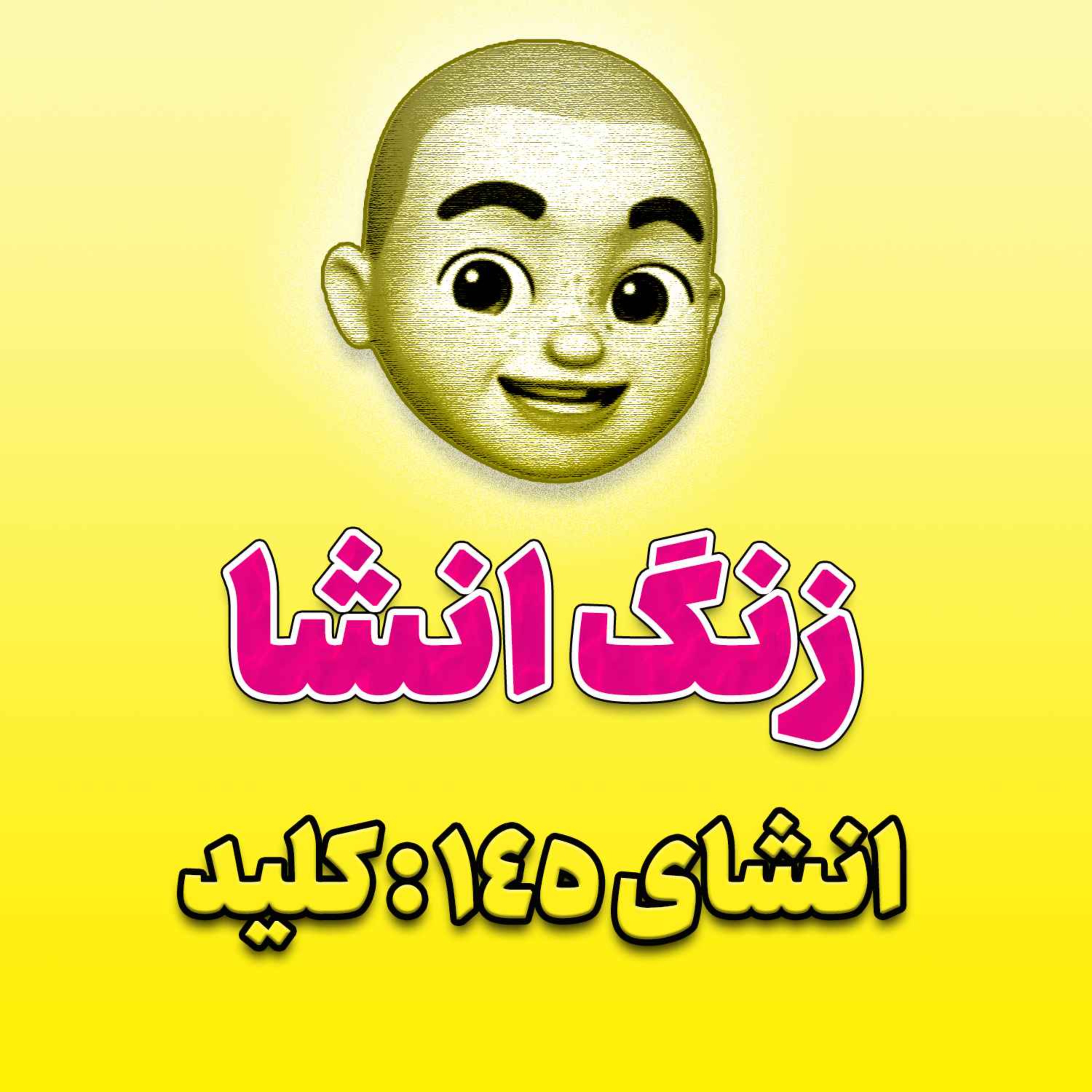 پادکست زنگ انشاء؛ موضوع ۱۴۵؛ کلید
