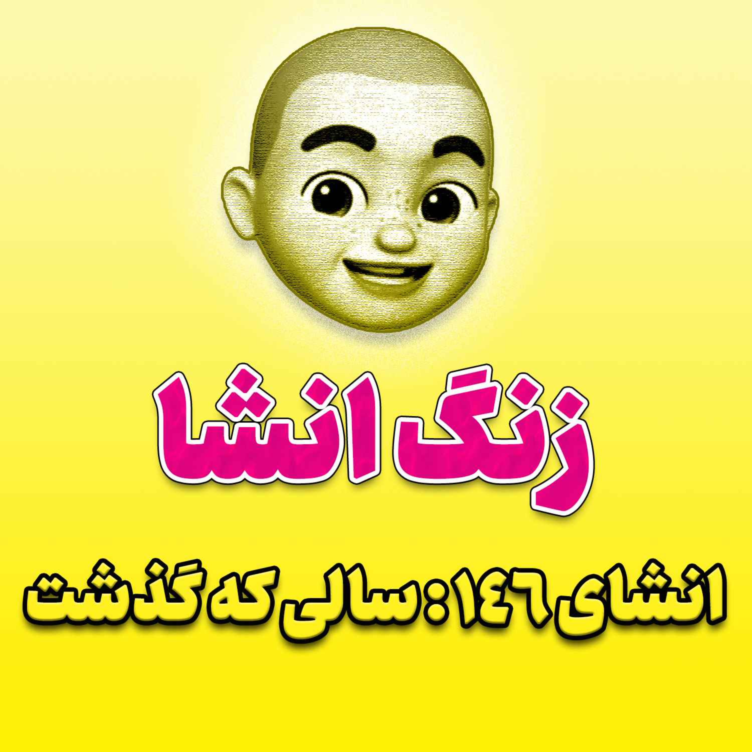 پادکست زنگ انشاء؛ موضوع ۱۴۶؛ سالی که گذشت