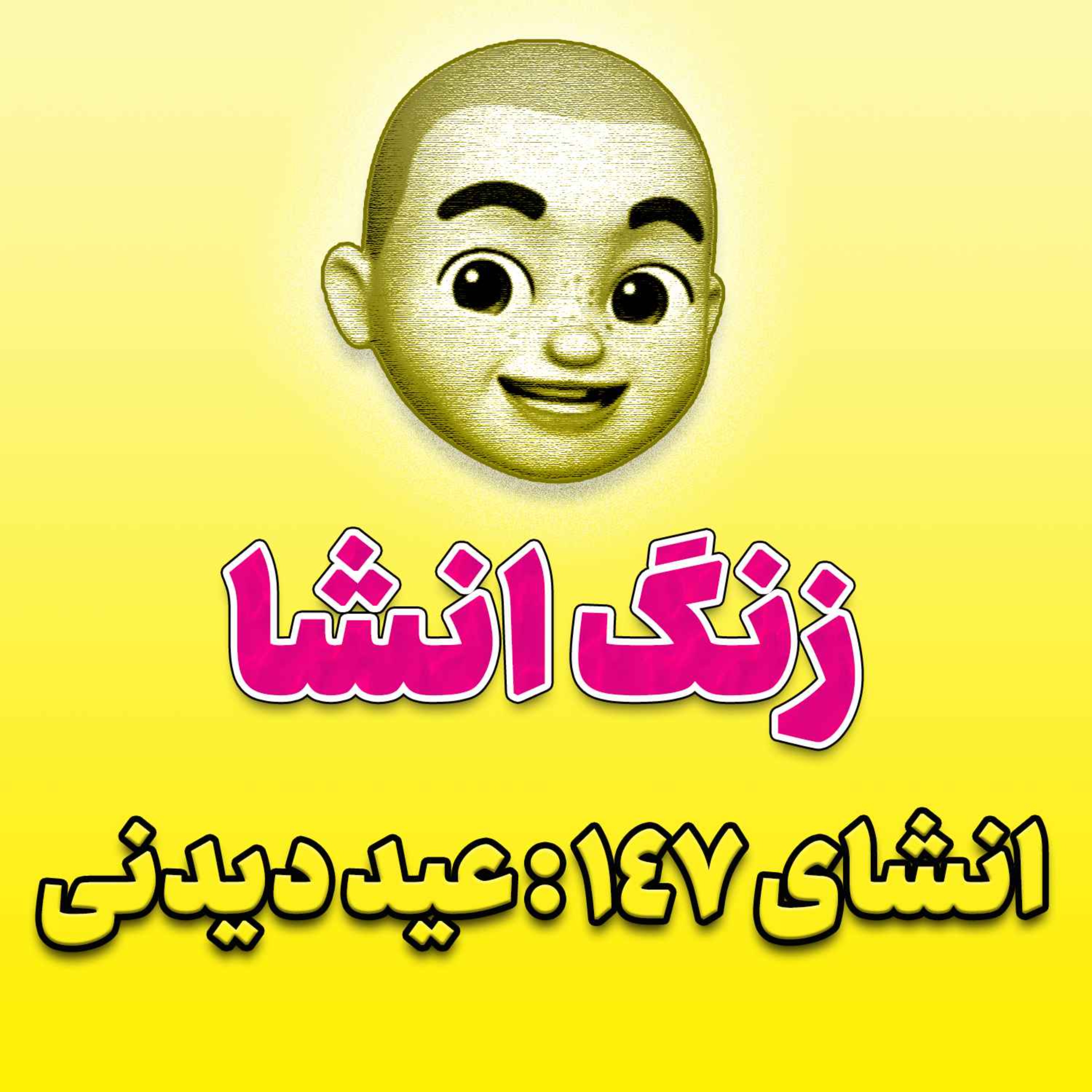 پادکست زنگ انشاء؛ موضوع ۱۴۷؛ عید دیدنی