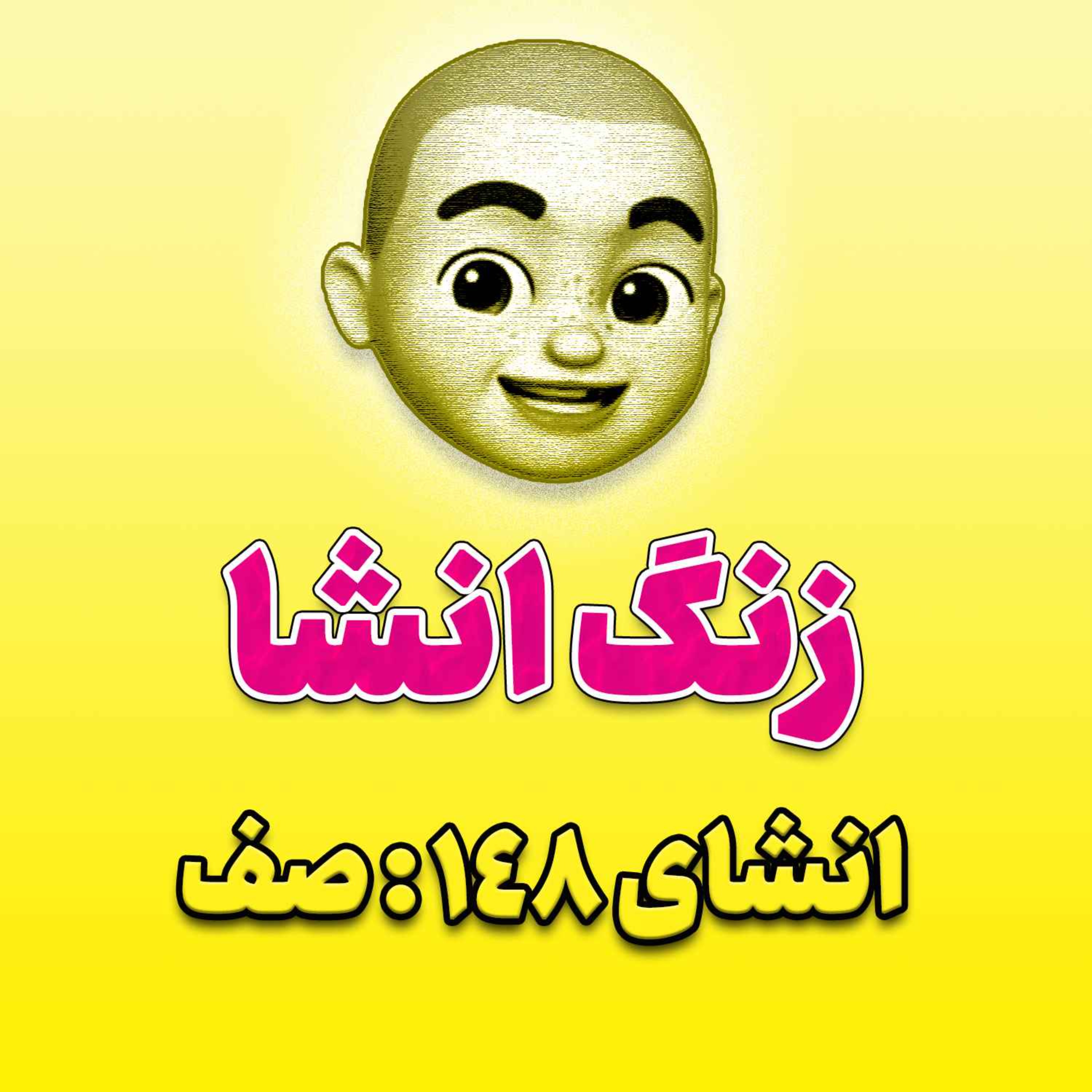 پادکست زنگ انشاء؛ موضوع ۱۴۸؛ صف