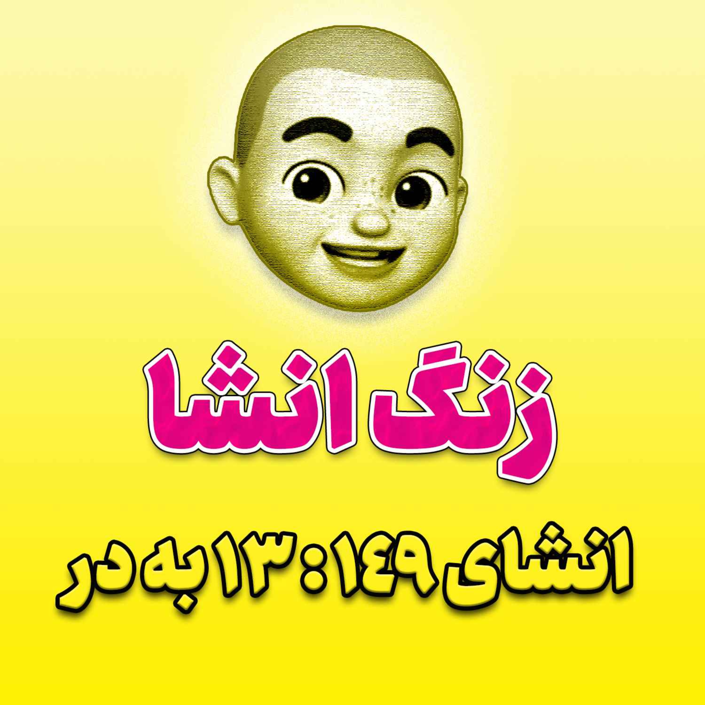 پادکست زنگ انشاء؛ موضوع ۱۴۹؛ ۱۳ به در