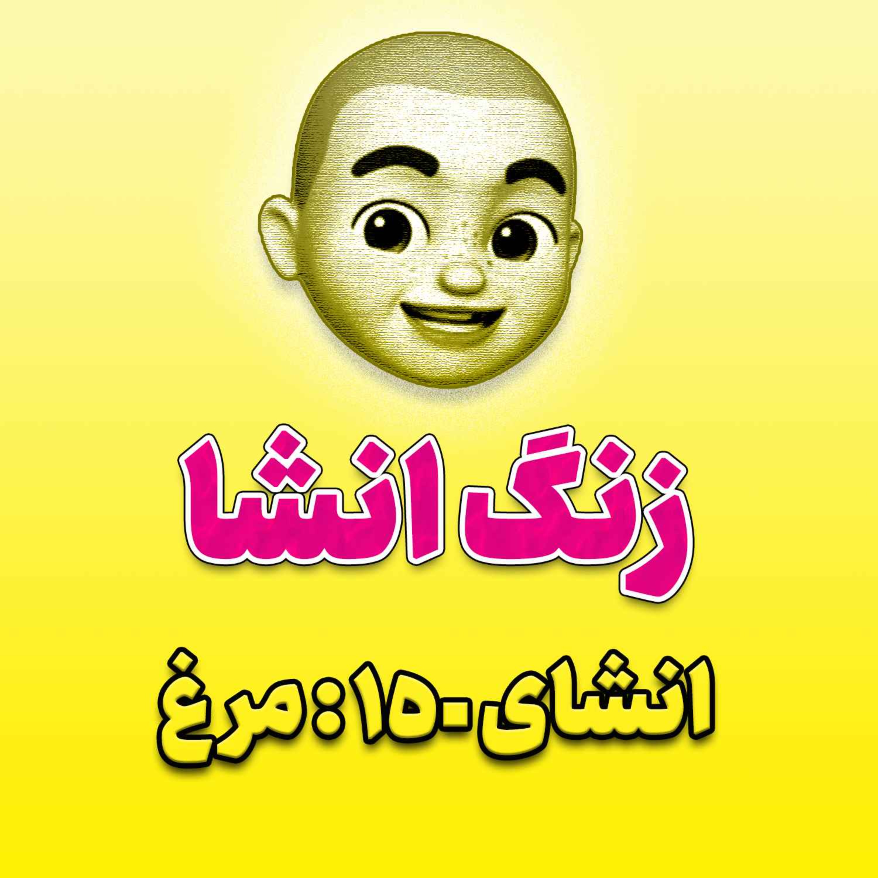 پادکست زنگ انشاء؛ موضوع ۱۵۰؛ مرغ