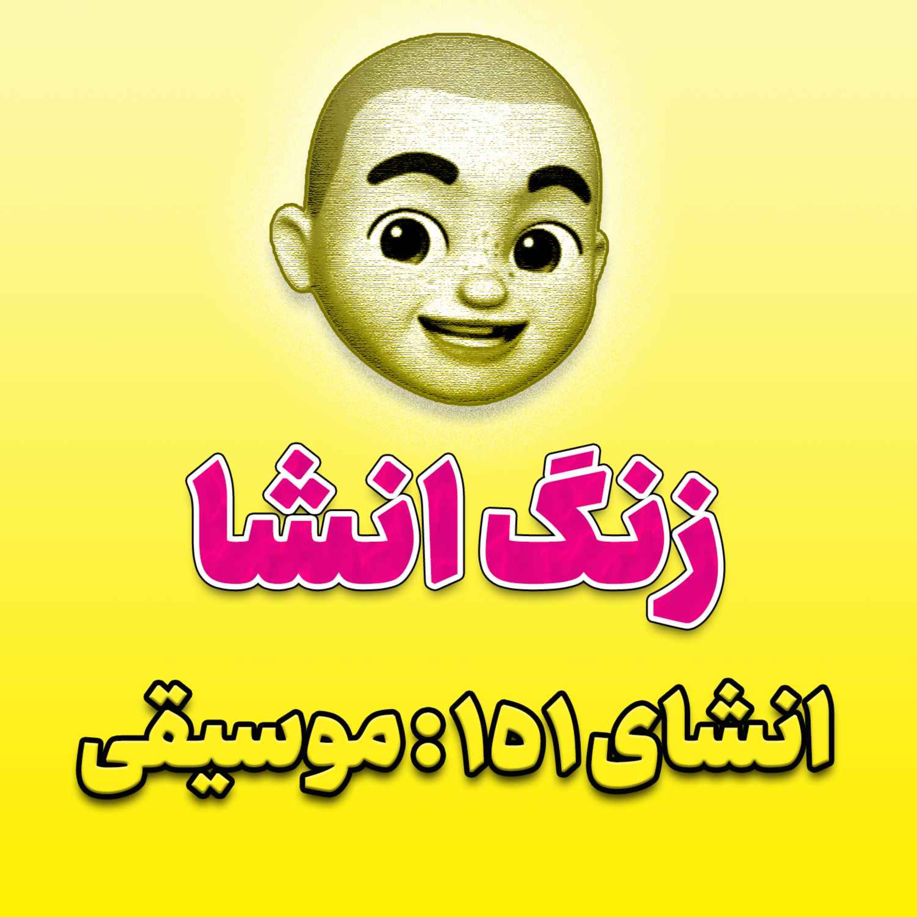 پادکست زنگ انشاء؛ موضوع ۱۵۱؛ موسیقی