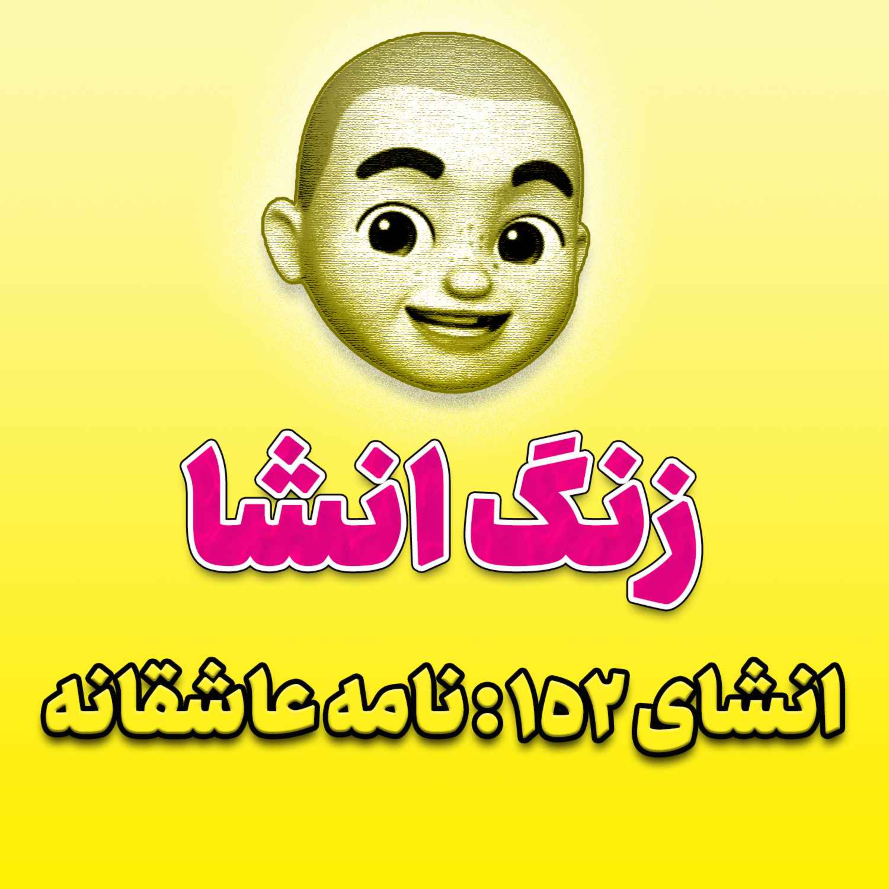 پادکست زنگ انشاء؛ موضوع ۱۵۲؛ نامه عاشقانه