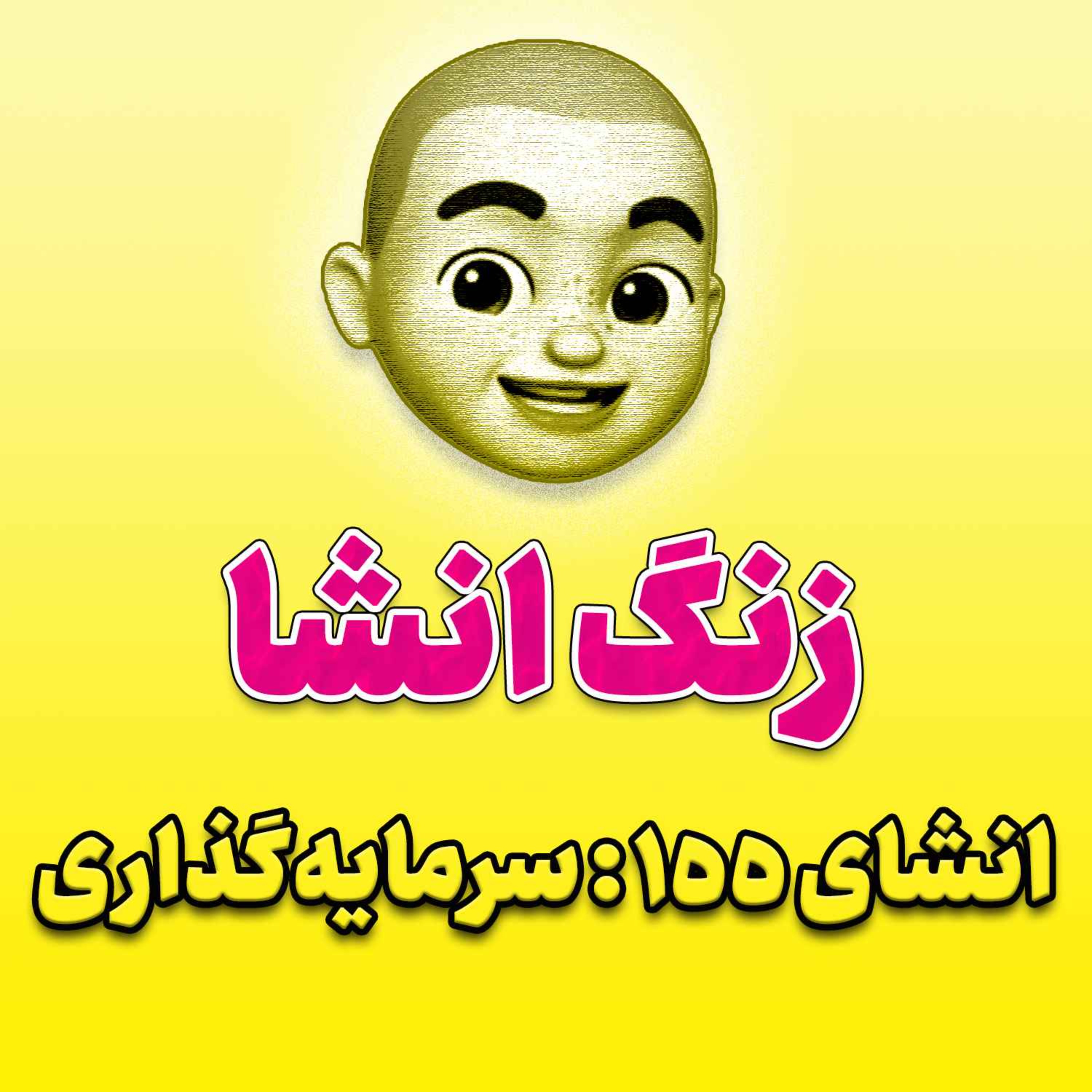 پادکست زنگ انشاء؛ موضوع ۱۵۵؛ سرمایه گذاری