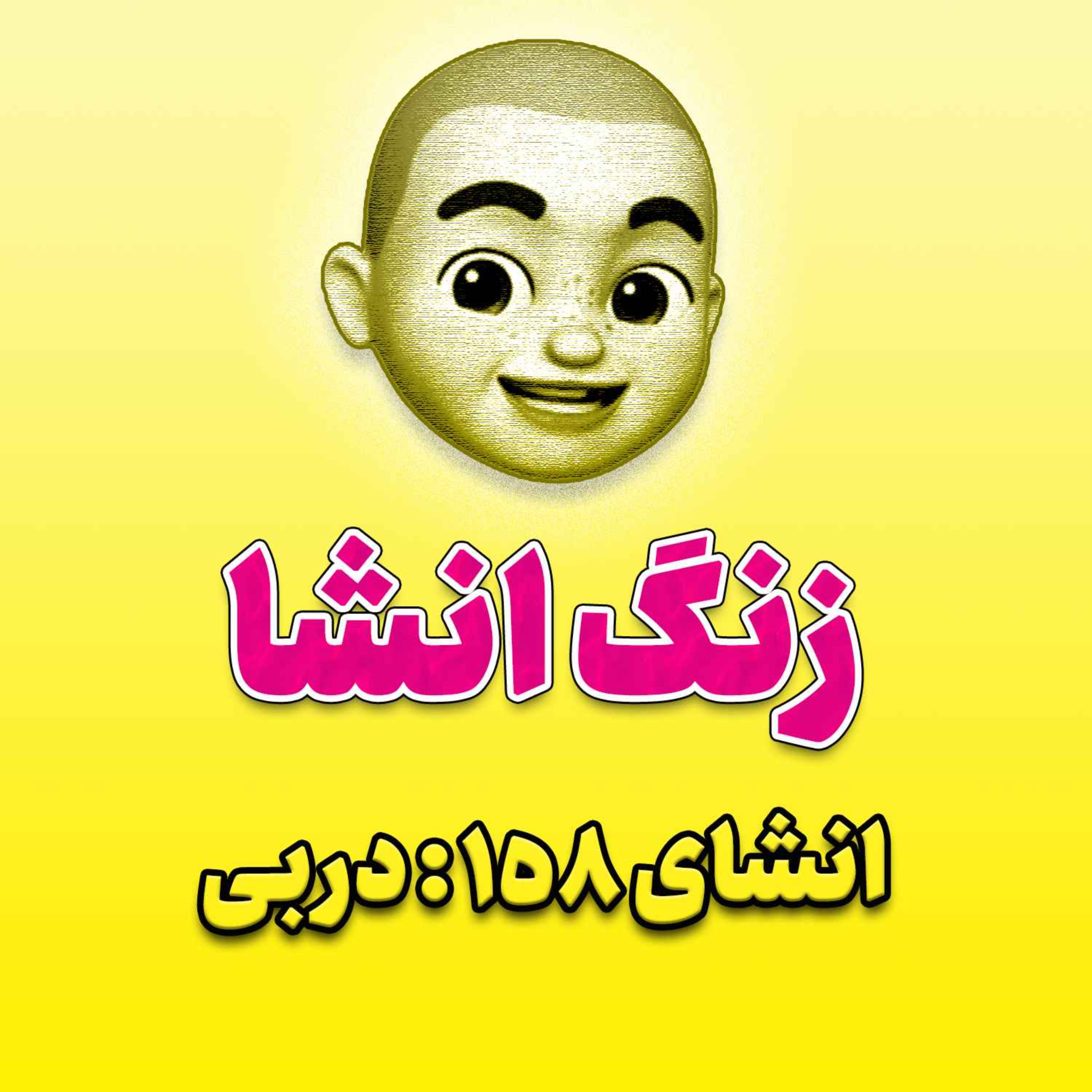 پادکست زنگ انشاء؛ موضوع ۱۵۸؛ دربی