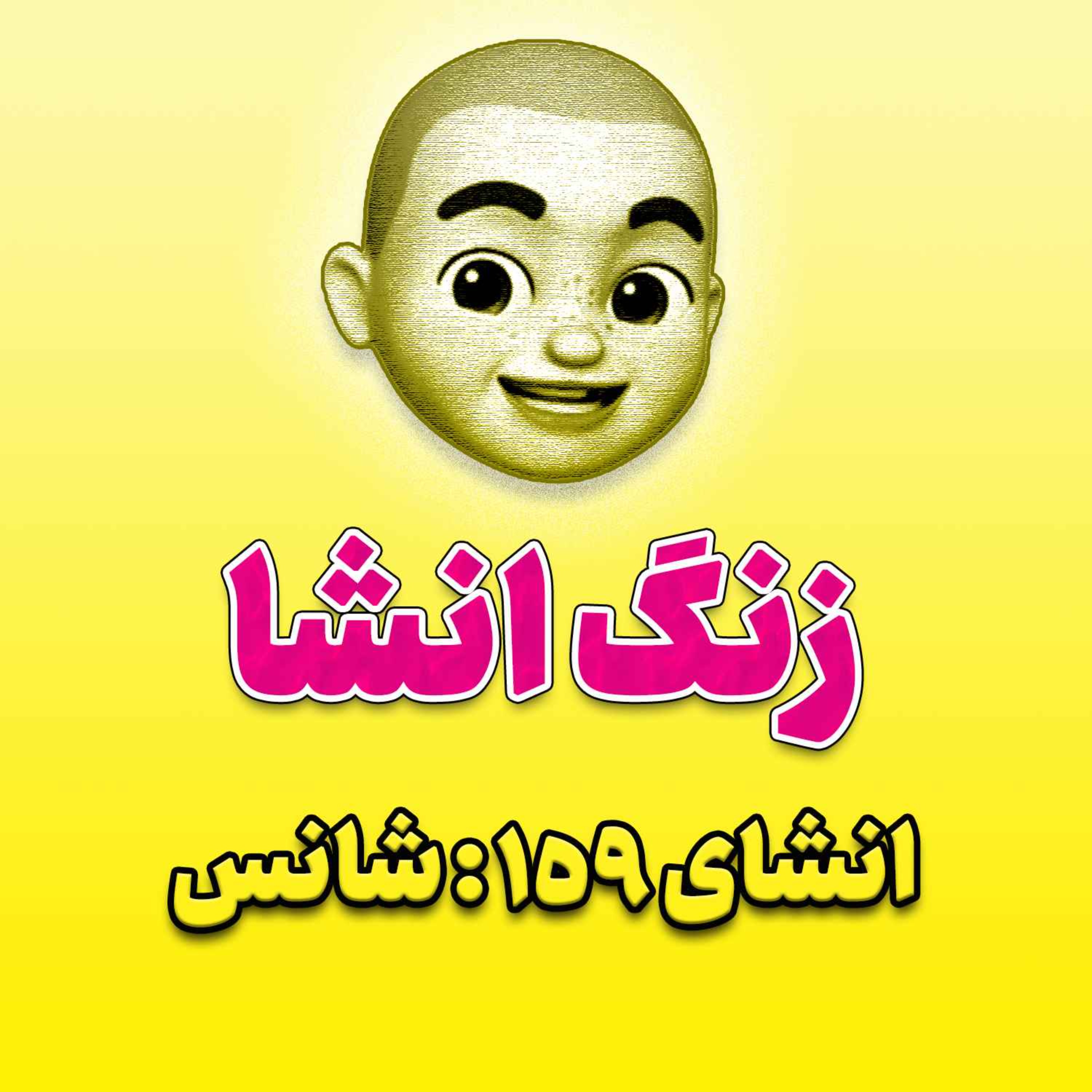 پادکست زنگ انشاء؛ موضوع ۱۵۹؛ شانس