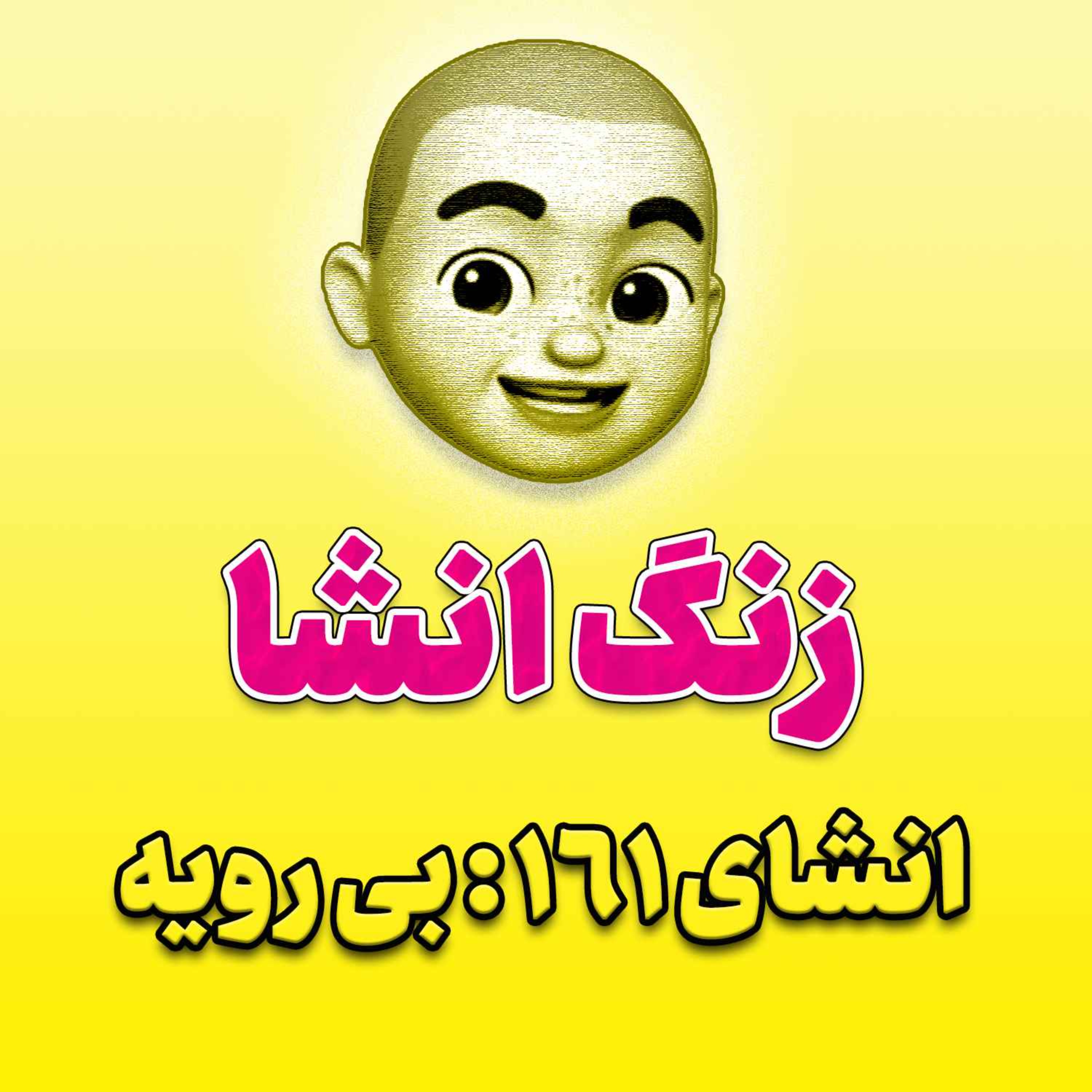 پادکست زنگ انشاء؛ موضوع ۱۶۱؛ بی رویه