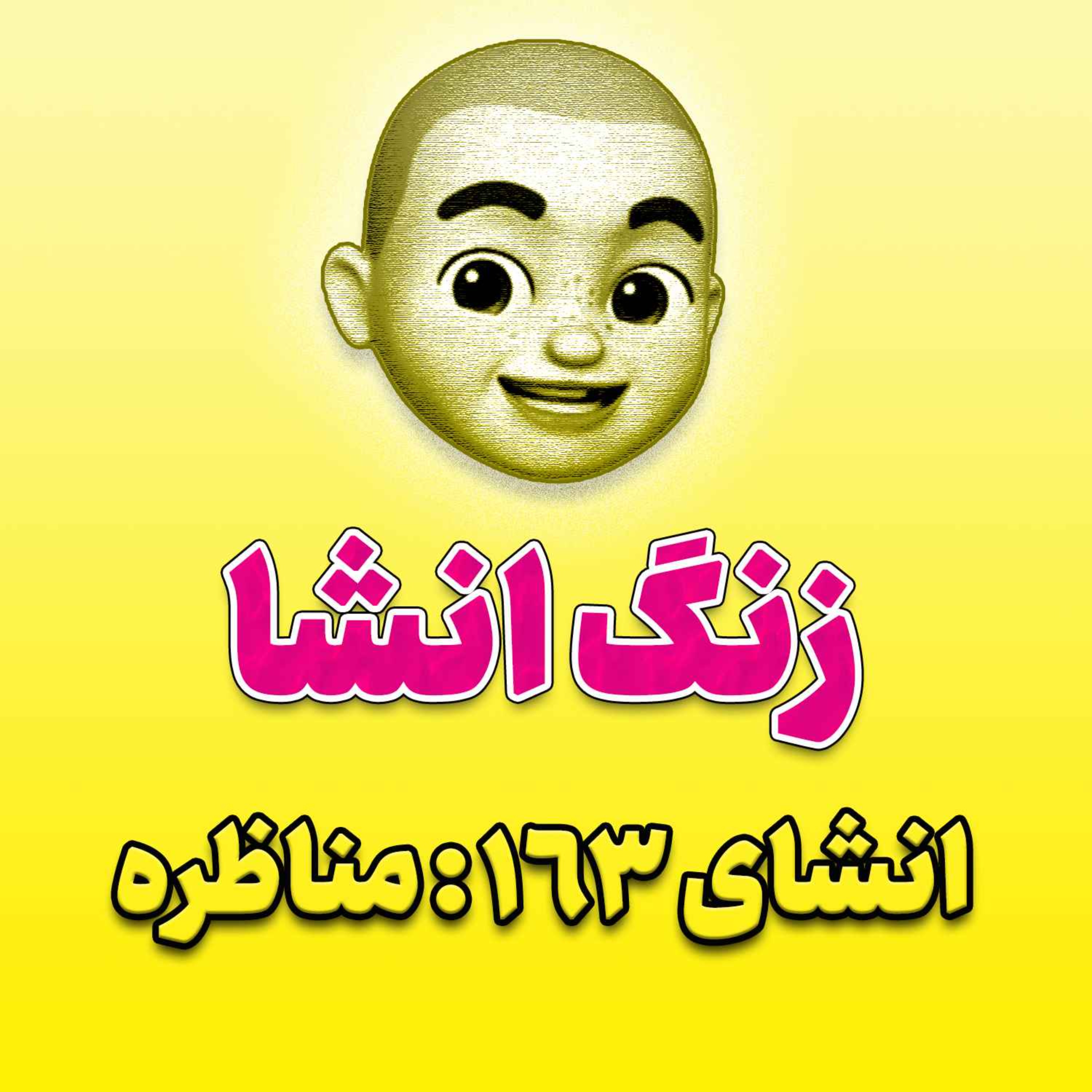 پادکست زنگ انشاء؛ موضوع ۱۶۳؛ مناظره