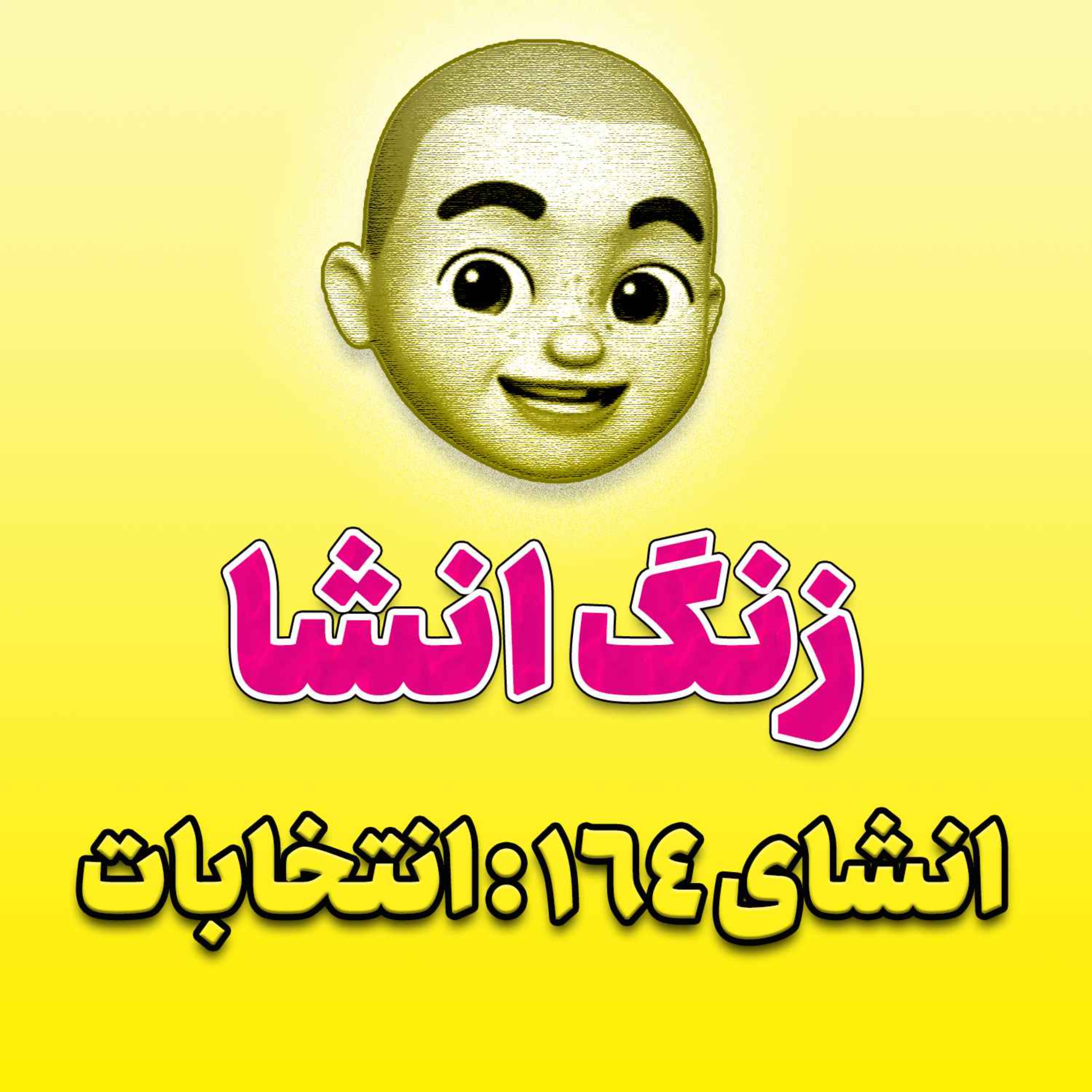 پادکست زنگ انشاء؛ موضوع ۱۶۴؛ انتخابات