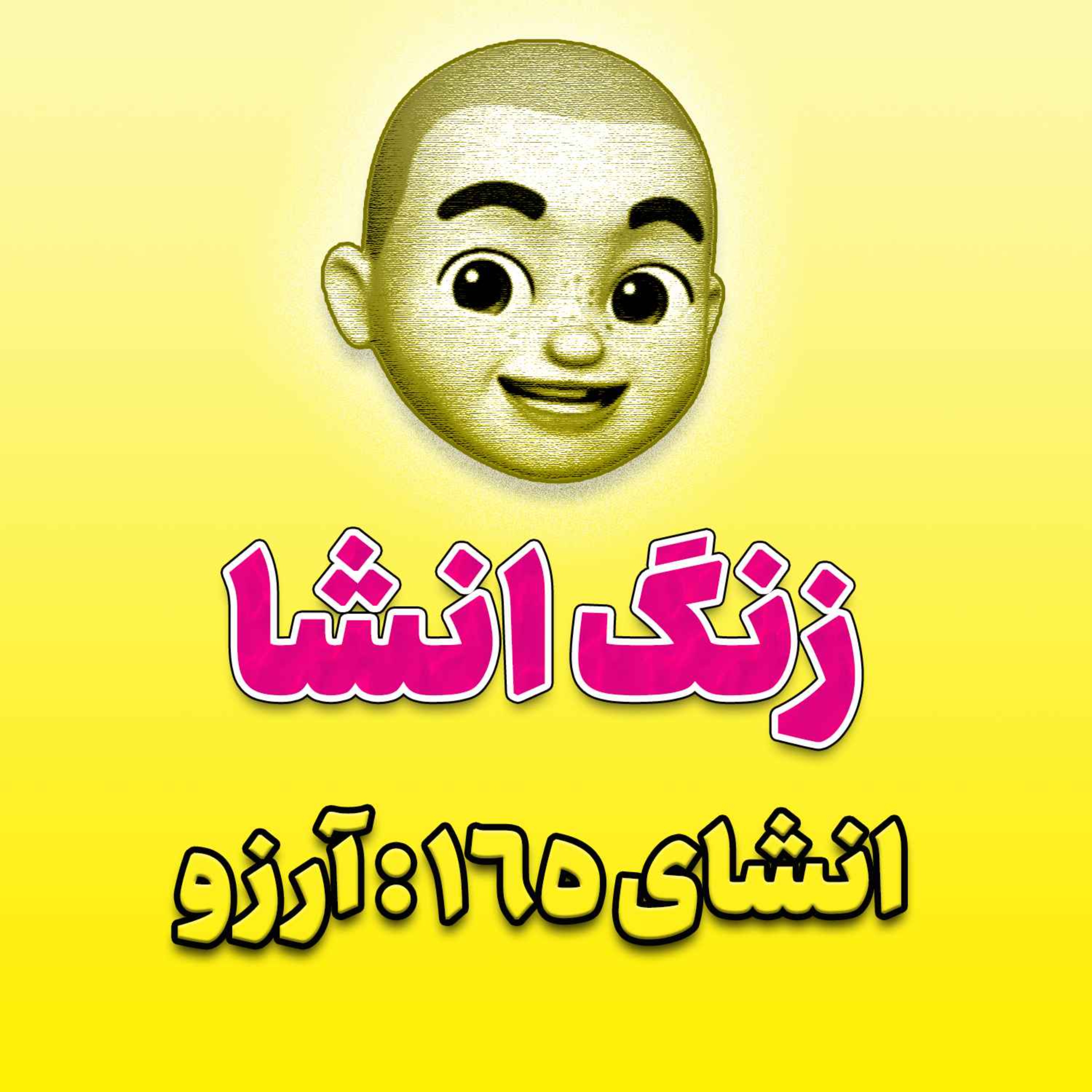 پادکست زنگ انشاء؛ موضوع ۱۶۵؛ آرزو