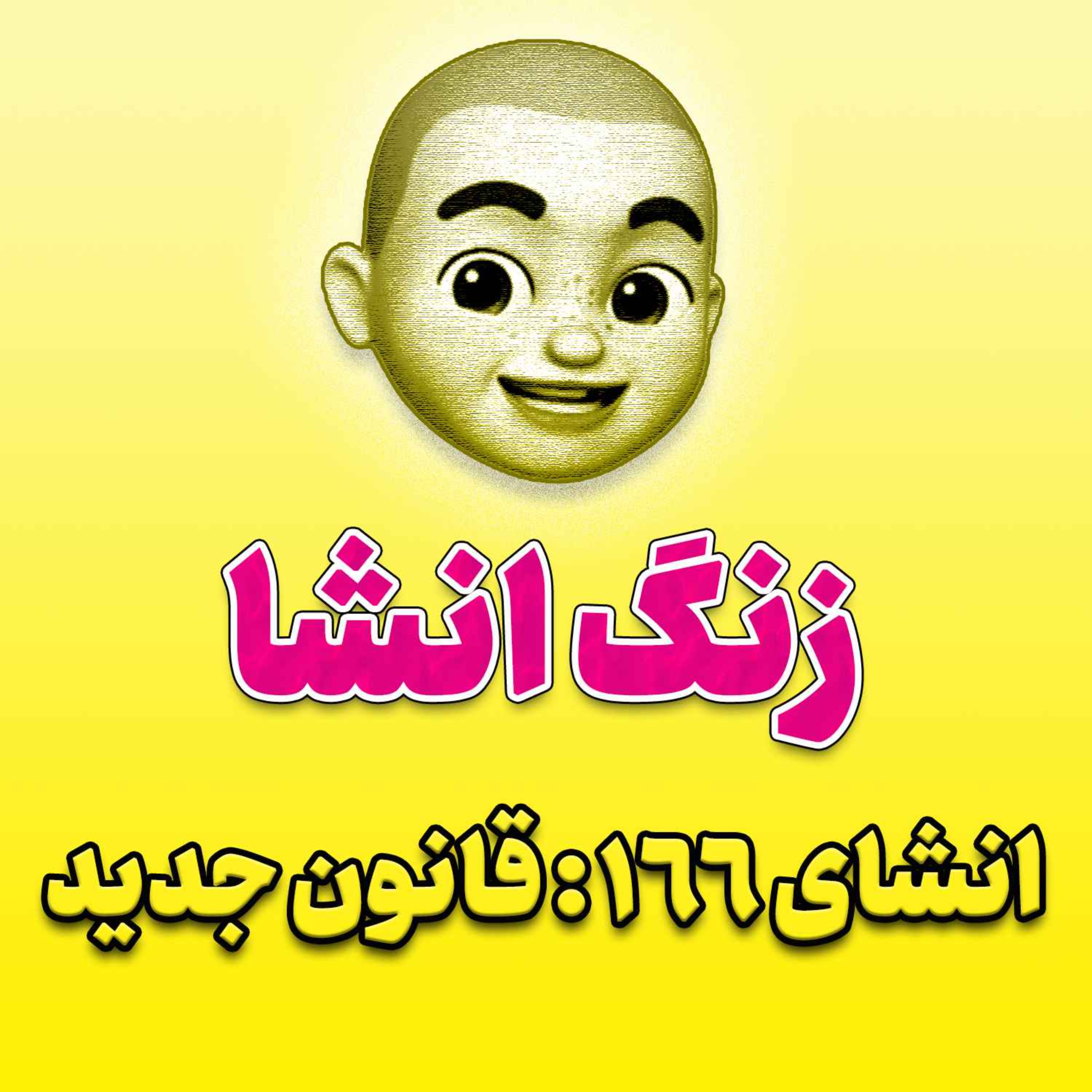پادکست زنگ انشاء؛ موضوع ۱۶۶؛ قانون جدید