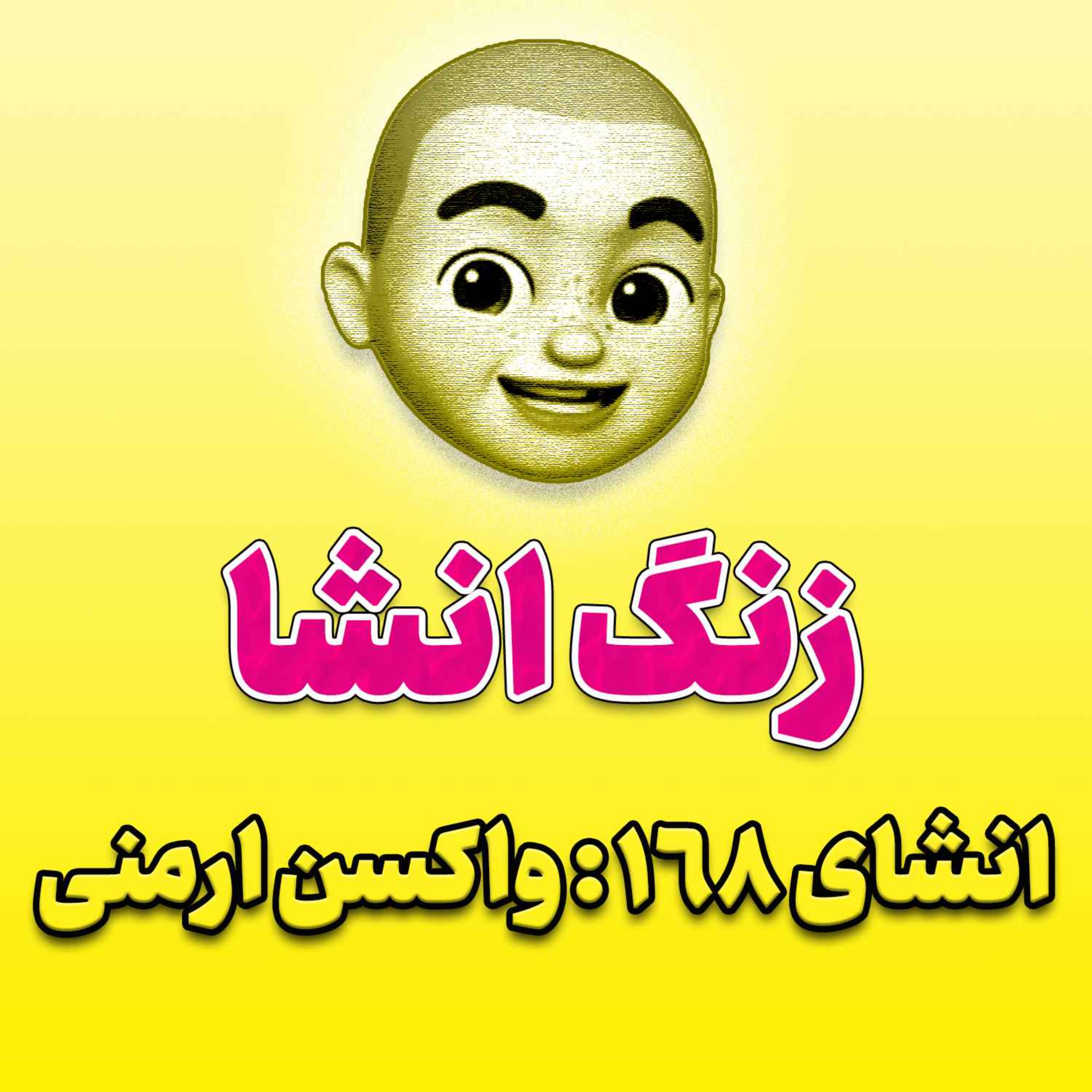 پادکست زنگ انشاء؛ موضوع ۱۶۸؛ واکسن ارمنی