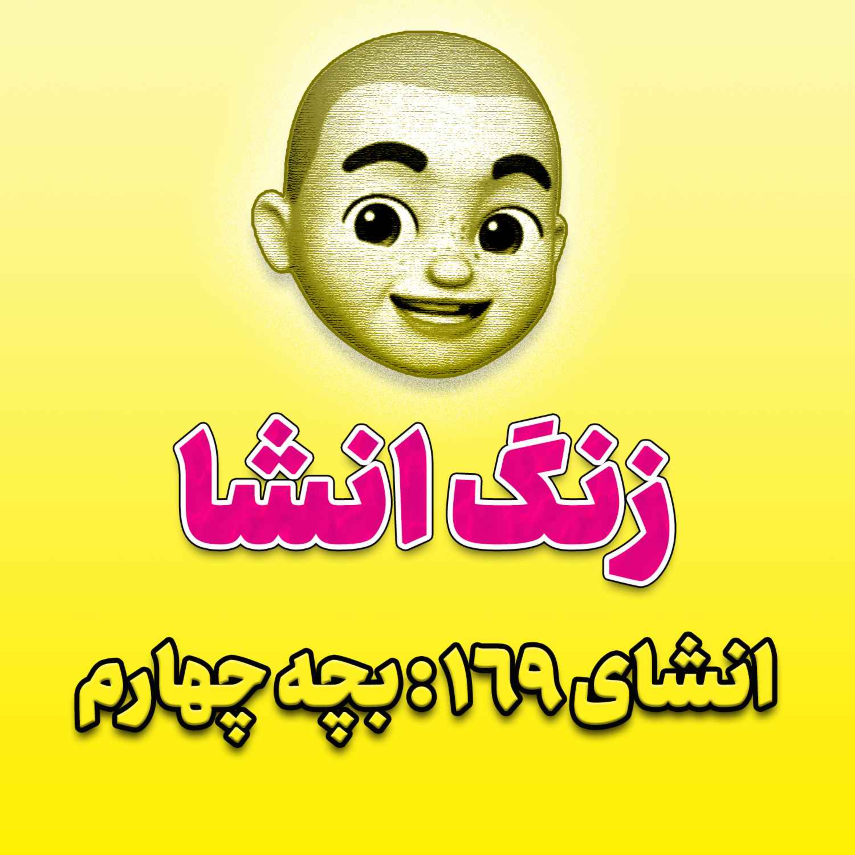 پادکست زنگ انشاء؛ موضوع ۱۶۹؛ بچه چهارم