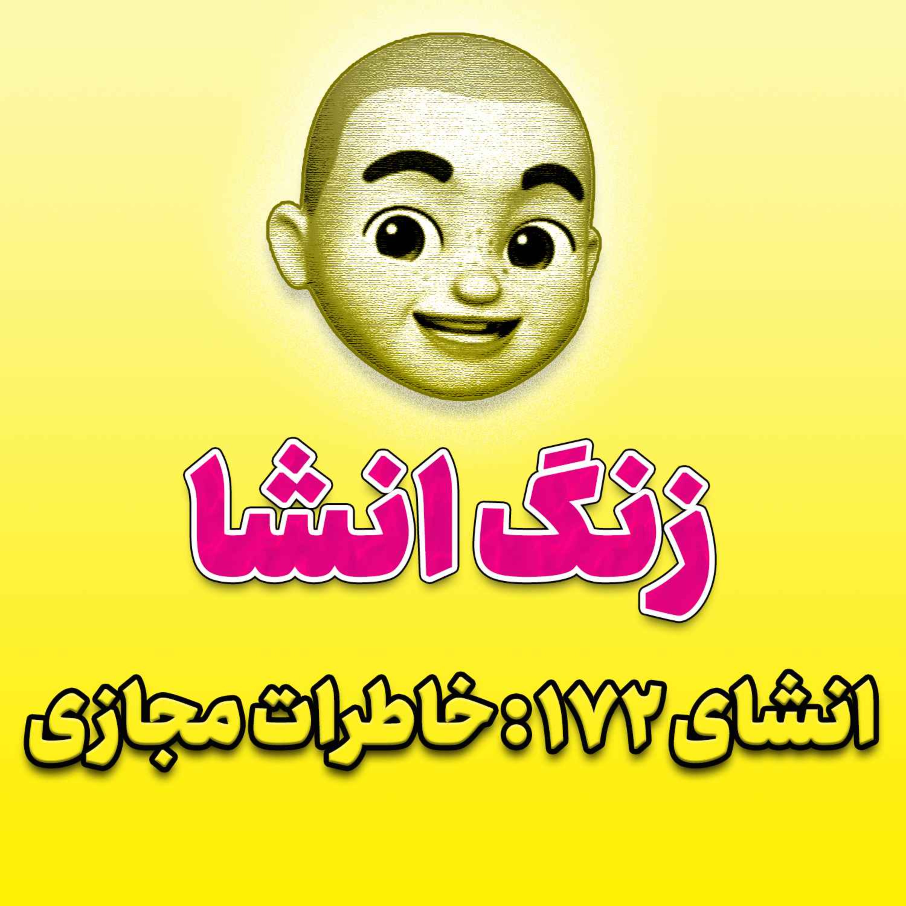 پادکست زنگ انشاء؛ موضوع ۱۷۲؛ خاطرات مجازی