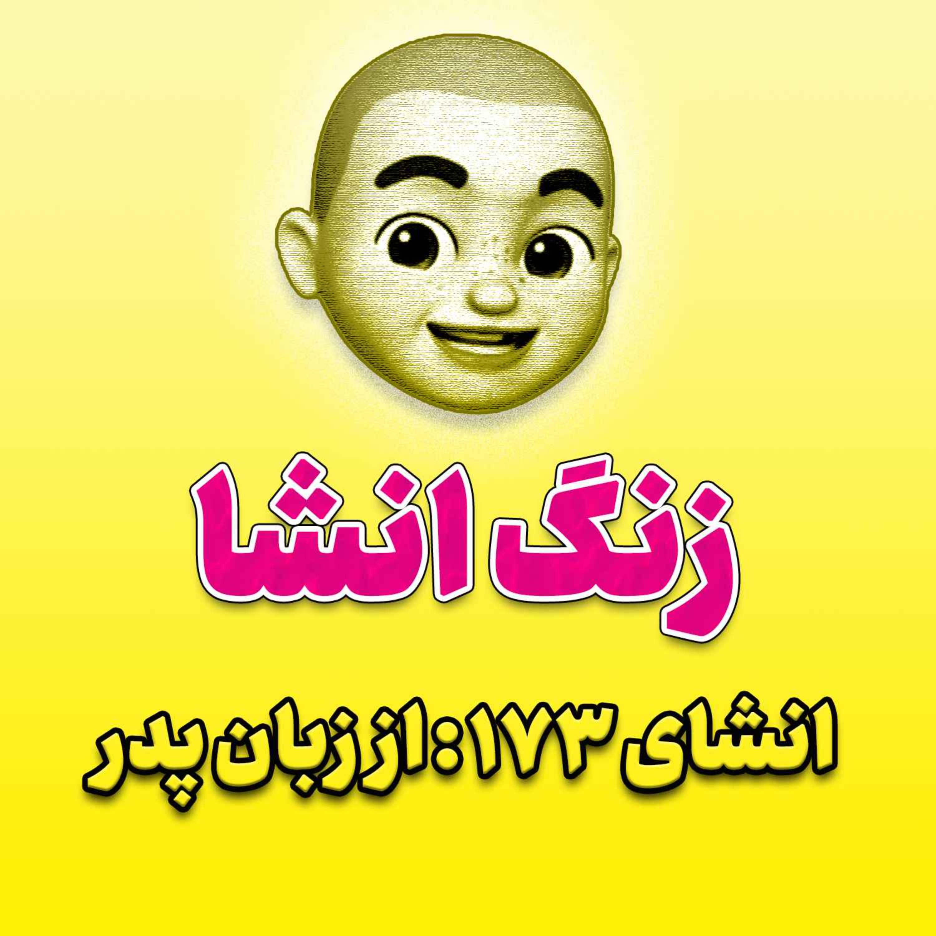 پادکست زنگ انشاء؛ موضوع ۱۷۳؛ از زبان پدر