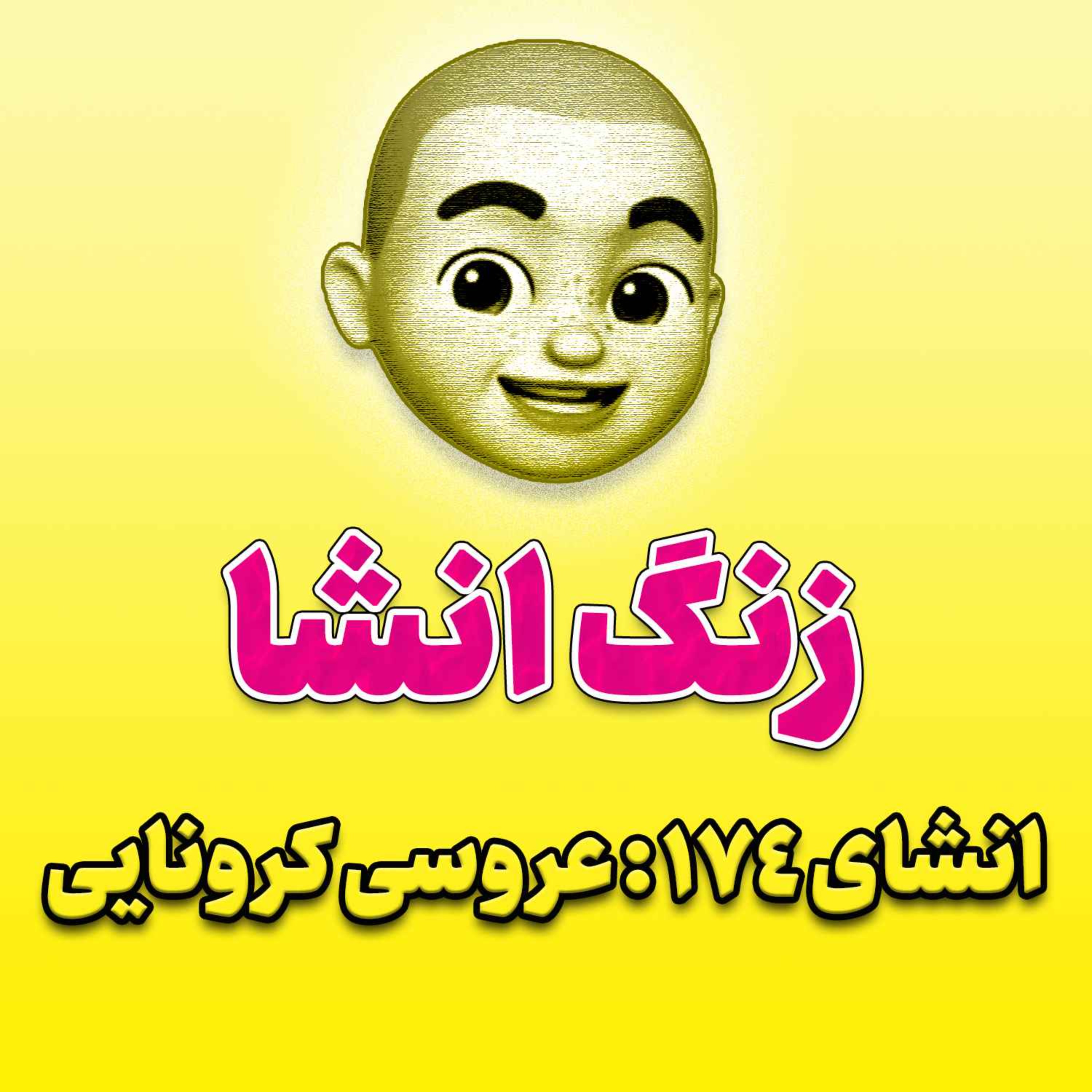 پادکست زنگ انشاء؛ موضوع ۱۷۴؛ عروسی کرونایی