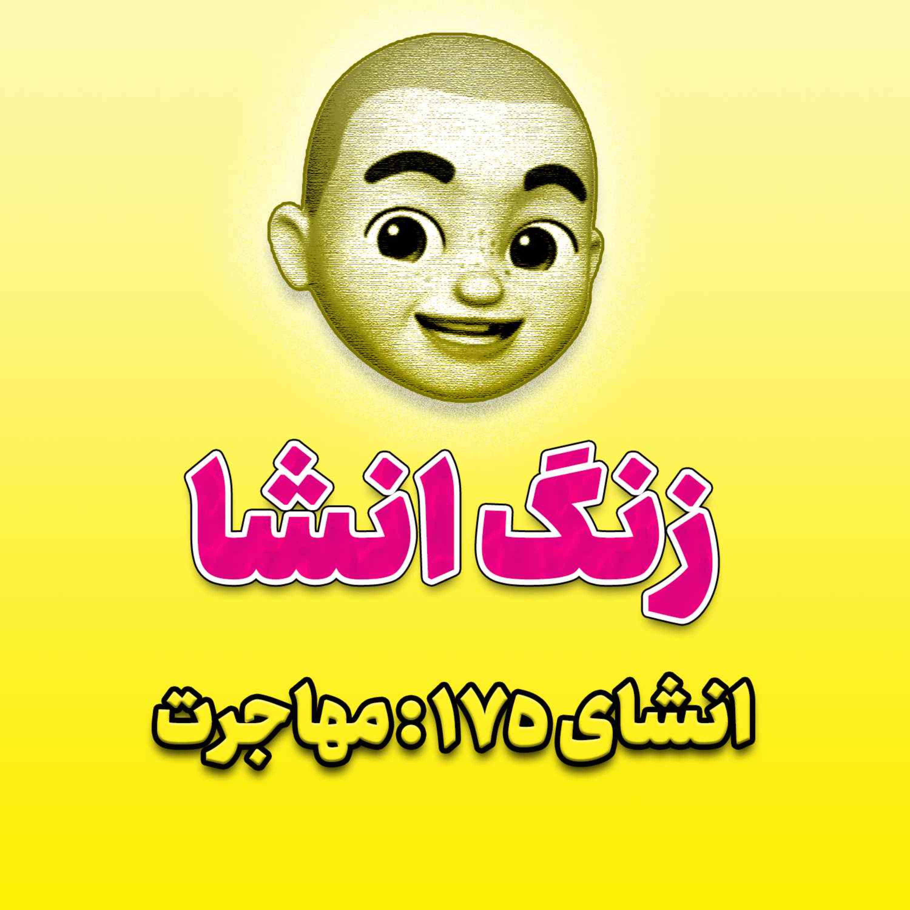 پادکست زنگ انشاء؛ موضوع ۱۷۵؛ مهاجرت