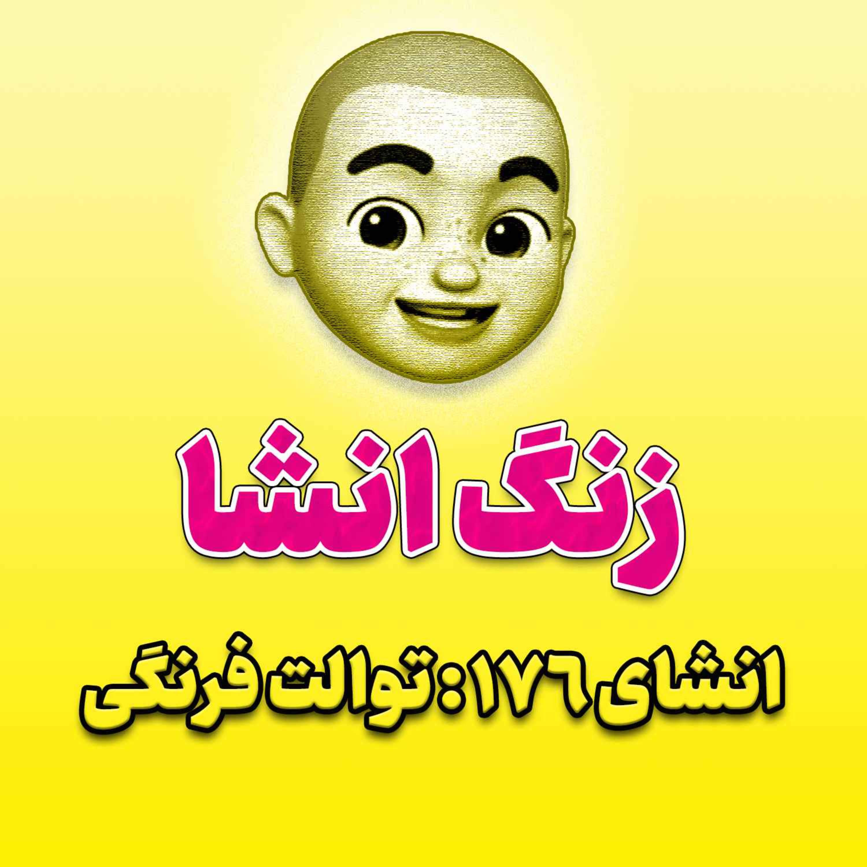 پادکست زنگ انشاء؛ موضوع ۱۷۶؛ توالت فرنگی