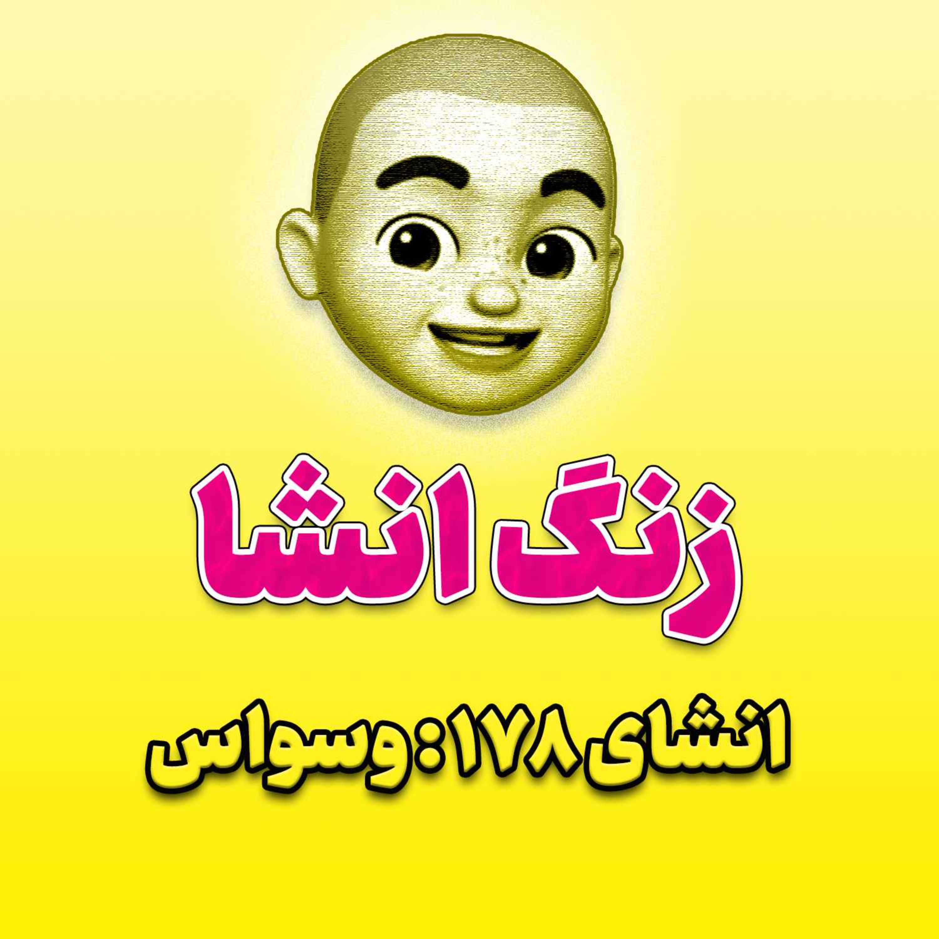 پادکست زنگ انشاء؛ موضوع ۱۷۸؛ وسواس