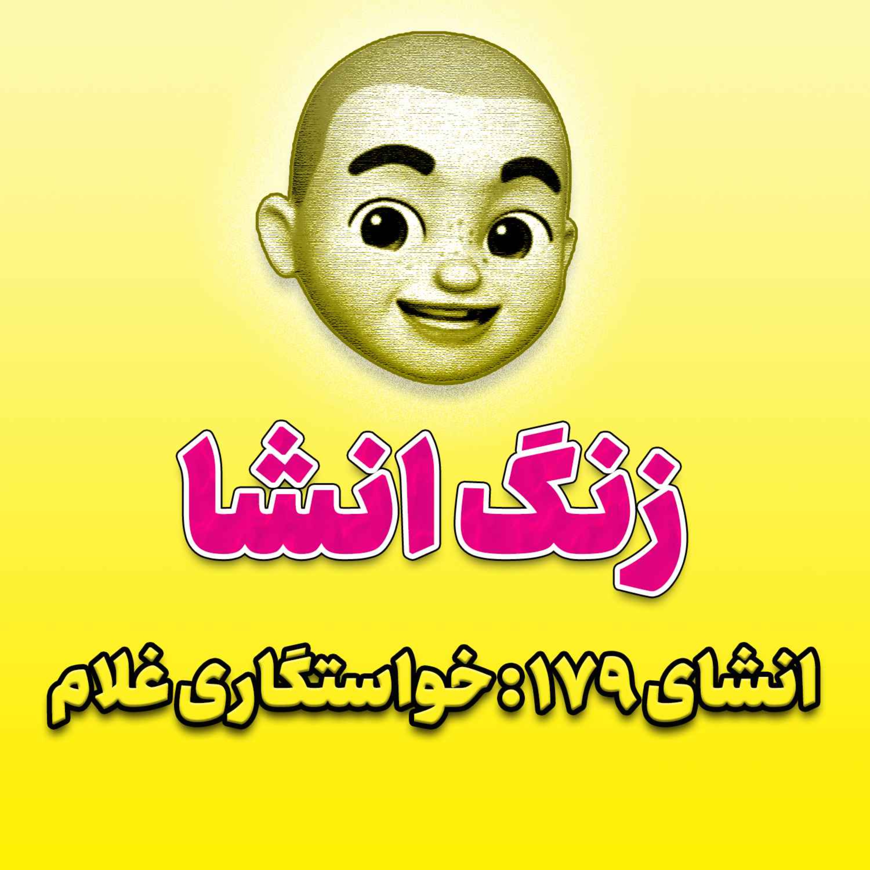 پادکست زنگ انشاء؛ موضوع ۱۷۹؛ خواستگاری غلام