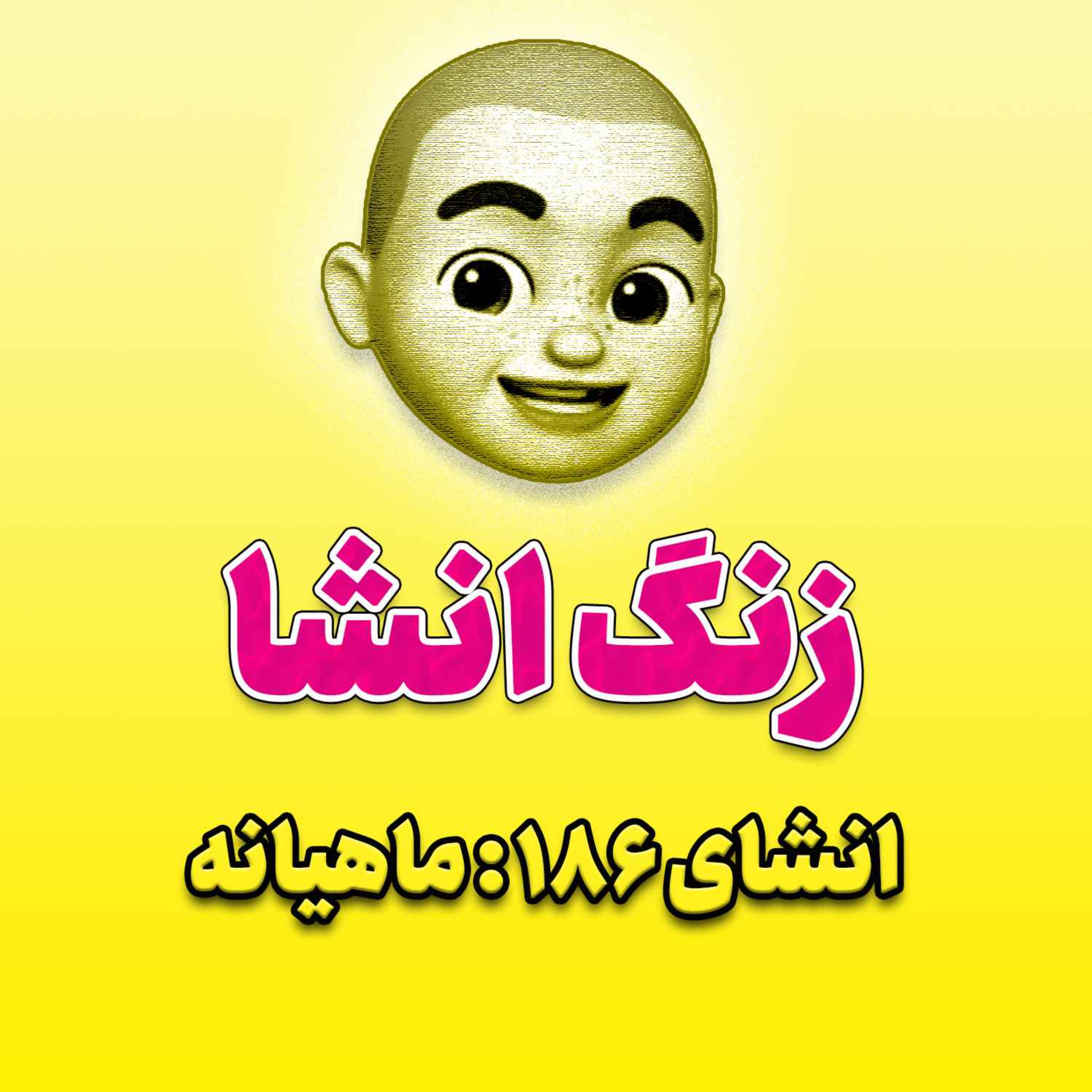 پادکست زنگ انشاء؛ موضوع ۱۸۶؛ ماهیانه
