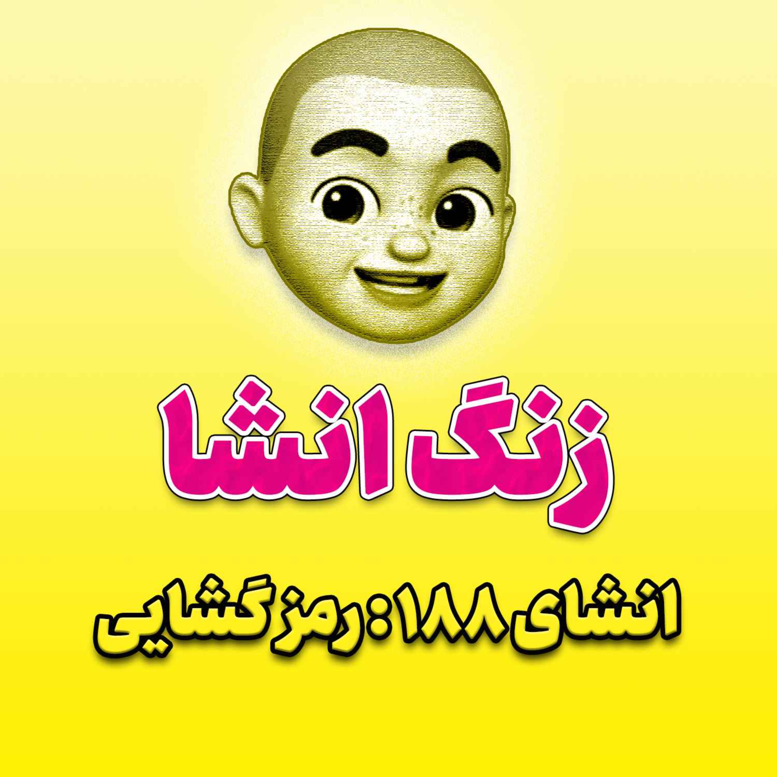 پادکست زنگ انشاء؛ موضوع ۱۸۸؛ رمز گشایی