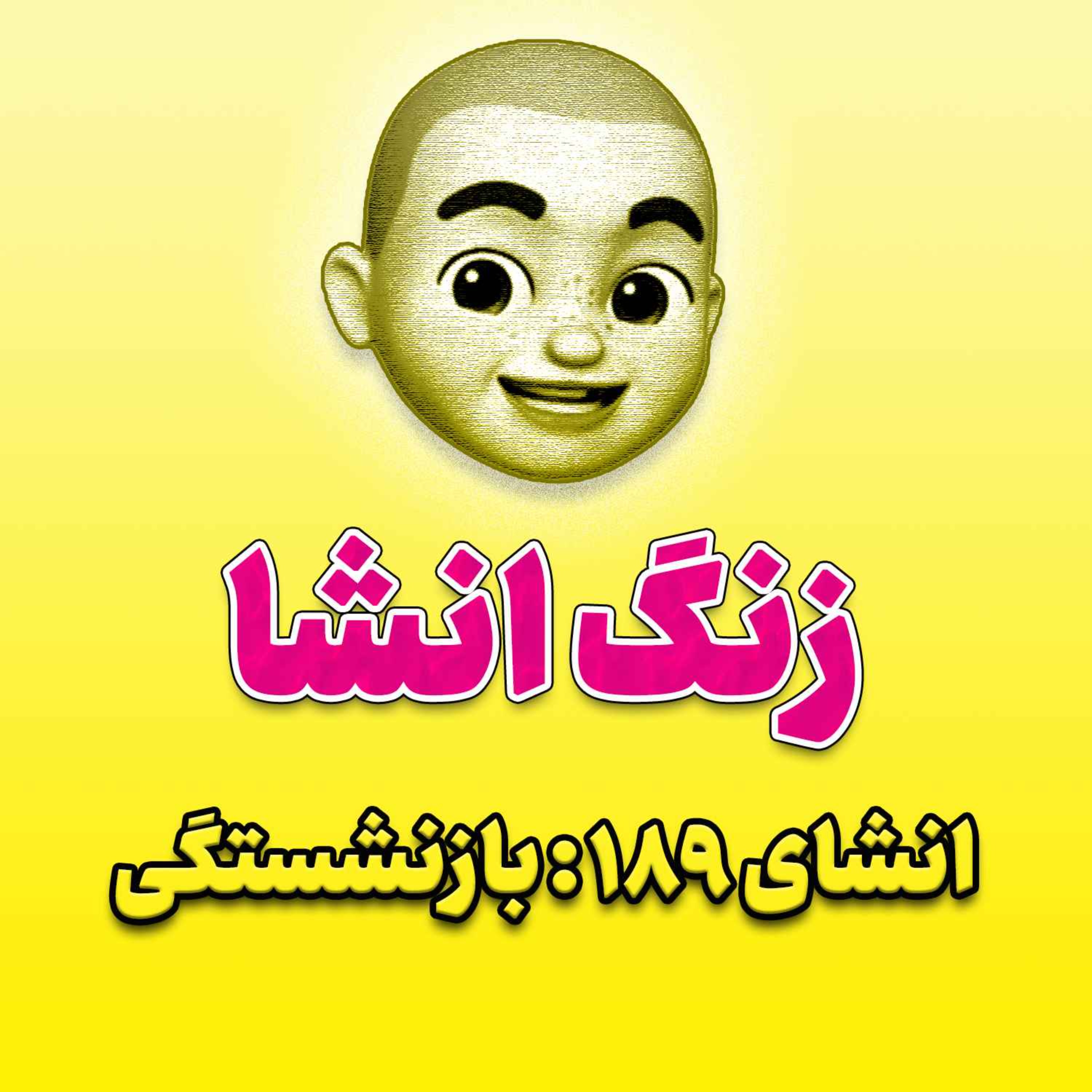 پادکست زنگ انشاء؛ موضوع ۱۸۹؛ بازنشستگی