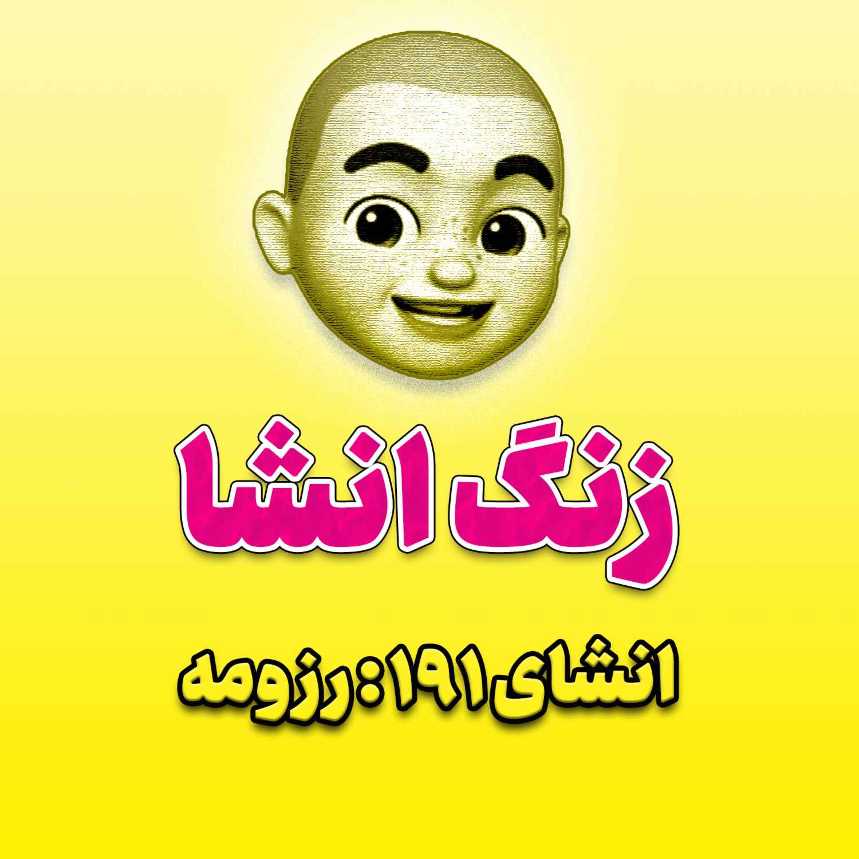 پادکست زنگ انشاء؛ موضوع ۱۹۱؛ رزومه