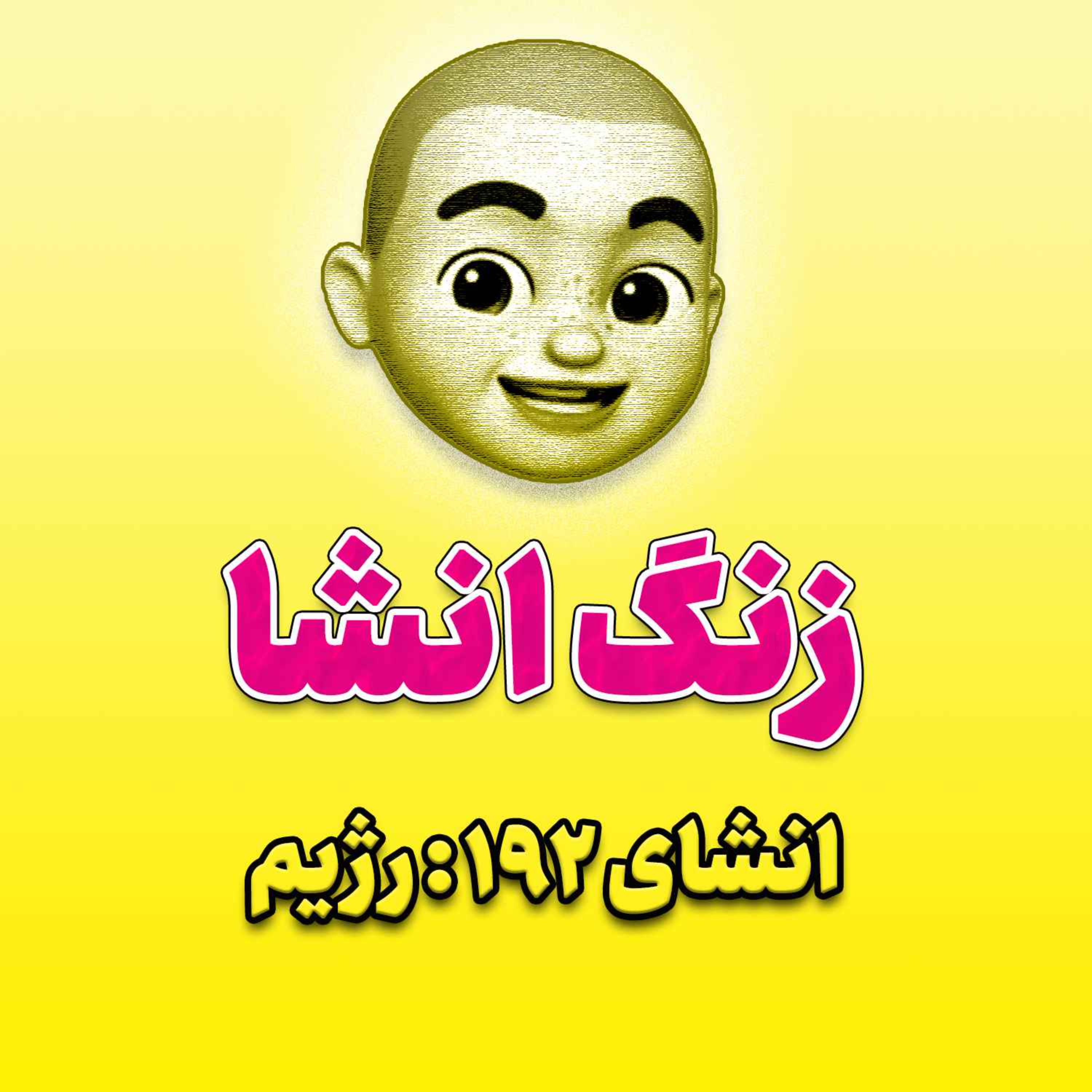 پادکست زنگ انشاء؛  موضوع ۱۹۲؛ رژیم