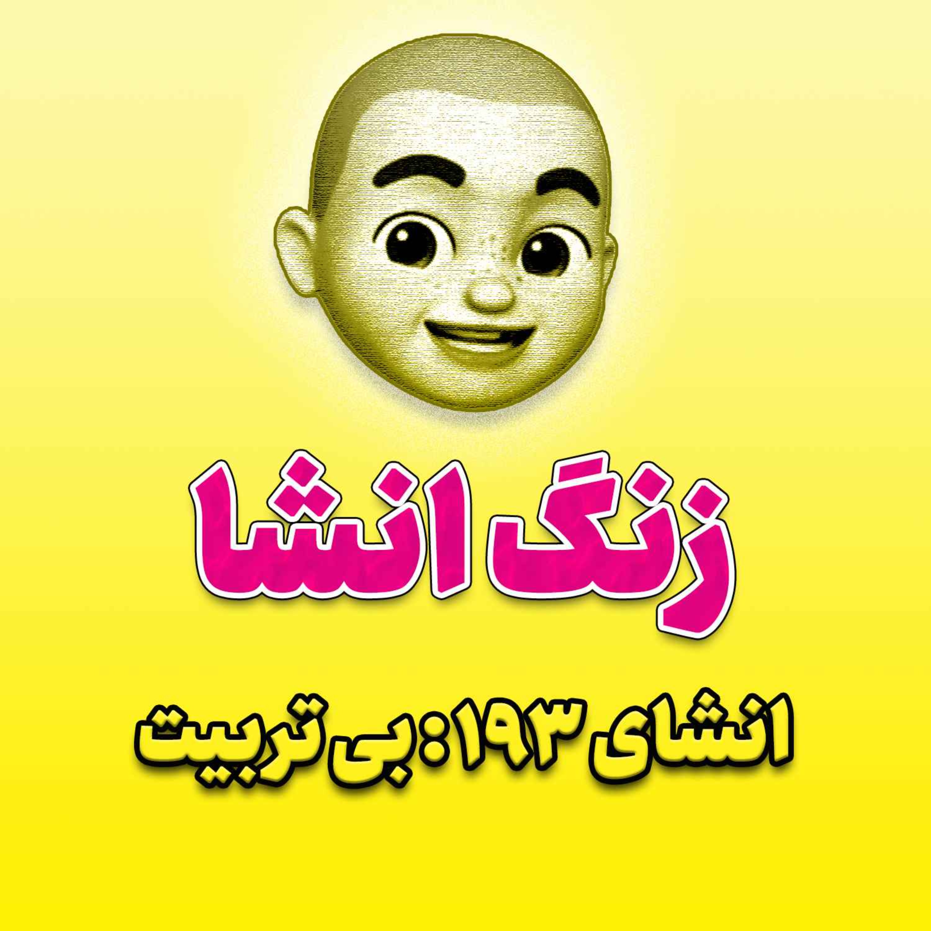پادکست زنگ انشاء؛ موضوع ۱۹۳؛ بی‌تربیت
