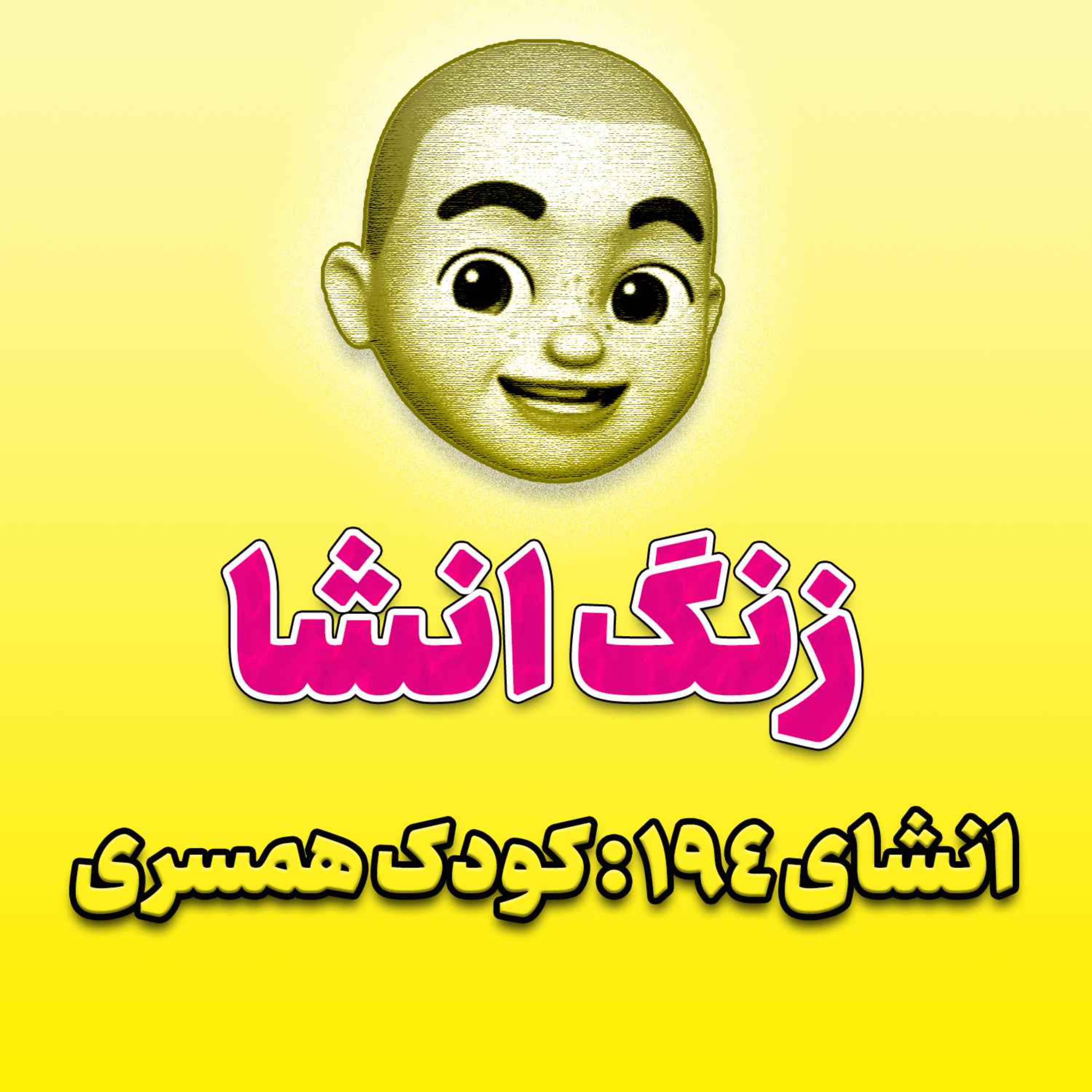 پادکست زنگ انشاء؛ موضوع ۱۹۴؛ کودک همسری
