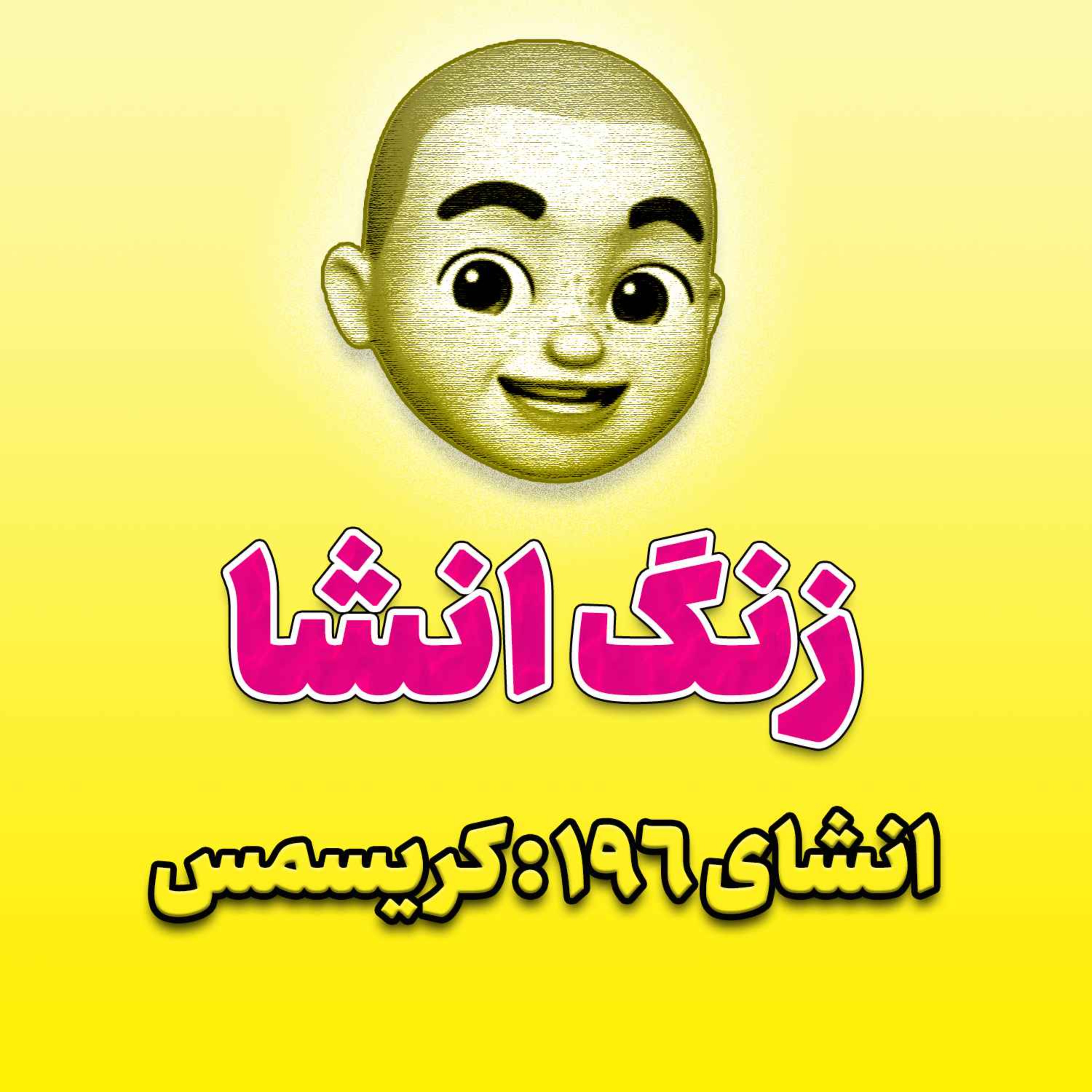 پادکست زنگ انشاء؛ موضوع ۱۹۶؛ کریسمس
