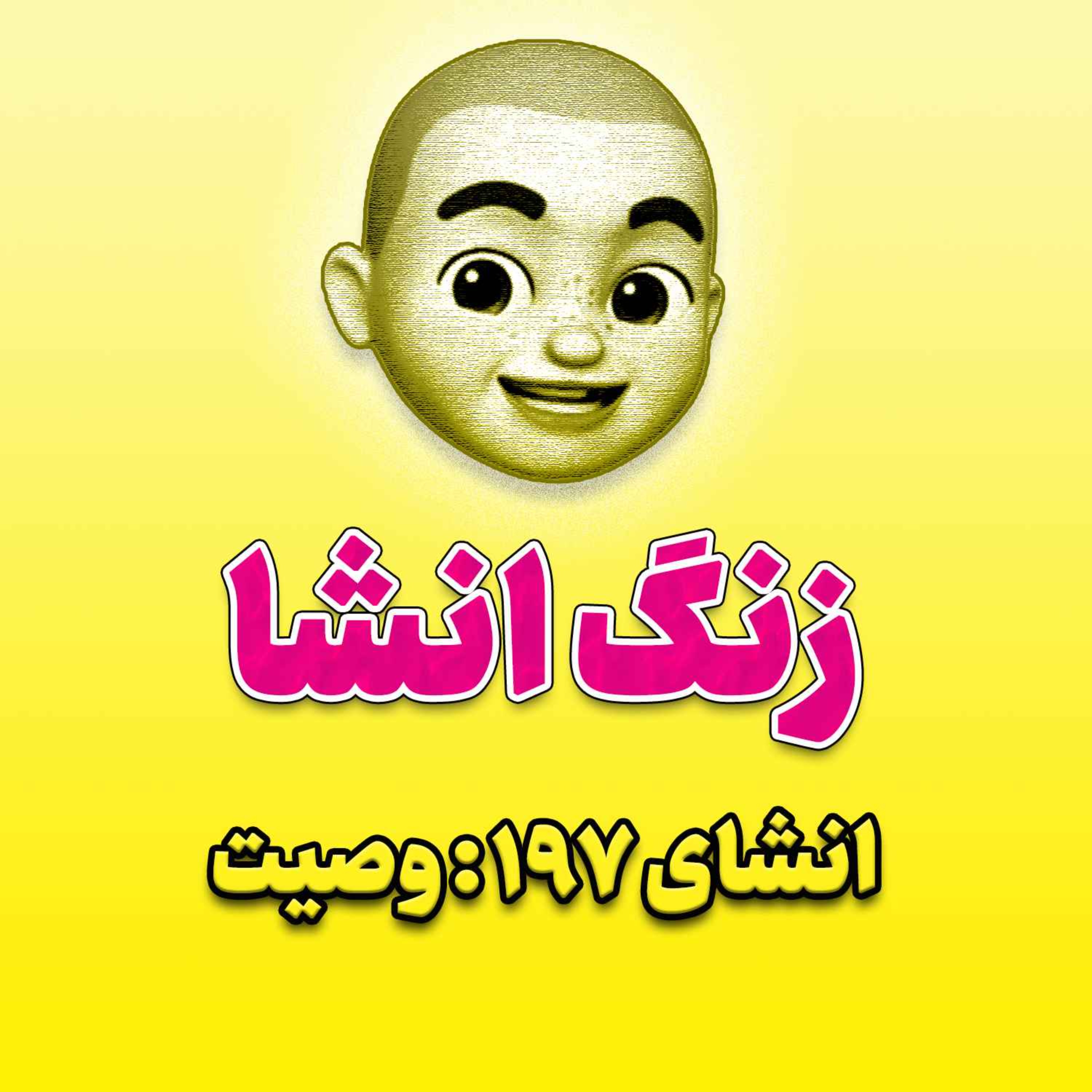 پادکست زنگ انشاء؛ موضوع ۱۹۷؛ وصیت